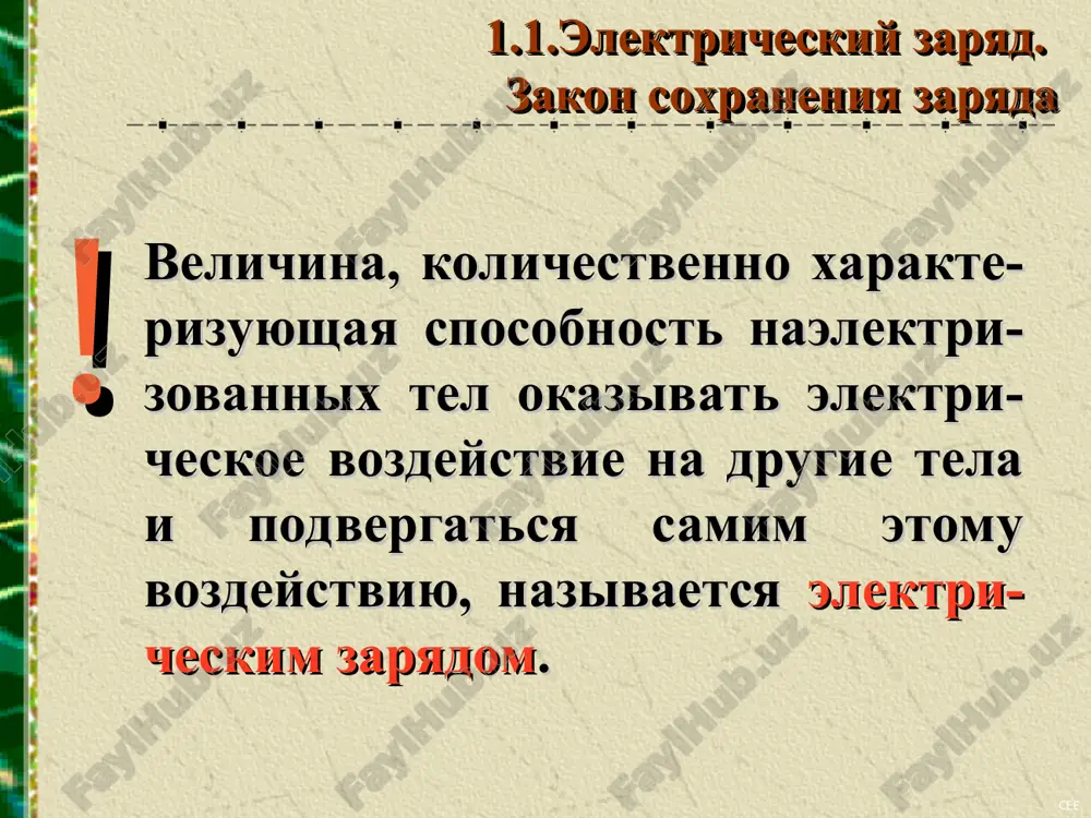 10–9 n. ideya izmereniy osnovivalas na blestyashey dogadke kulona o tom, chto esli zaryajenniy sharik privesti v kontakt s tochno takim je nezaryajennim, to zaryad pervogo razdelitsya mejdu nimi porovnu. takim obrazom, bil ukazan sposob izmenyat zaryad sharika v dva, tri i t. d. raz. v opitax kulona izmeryalos vzaimodeystvie mejdu sharikami, razmeri kotorix mnogo menshe rasstoyaniya mejdu nimi. takie zaryajennie tela prinyato nazivat tochechnimi zaryadami. cee sila vzaimodeystviya dvux tochechnix nepodvijnix elektricheskix zaryadov v vakuume pryamo proportsionalna proizvedeniyu velichin etix zaryadov i obratno proportsionalna kvadratu rasstoyaniya mejdu nimi. ! 1.2. zakon kulona cee gde |q1| i |q2| — moduli zaryadov, r — rasstoyanie mejdu nimi, k — koeffitsient proportsionalnosti, zavisyashiy ot vibora sistemi edinits. v si k = 9·109 nּm2/kl2. 1.2. zakon kulona cee odnoimenno zaryajennie tela ottalkivayutsya, raznoimenno zaryajennie —prityagivayutsya. 1.2. zakon kulona * cee koeffitsient k v si obichno zapisivayut v vide: gde – elektricheskaya postoyannaya. 1.2. …