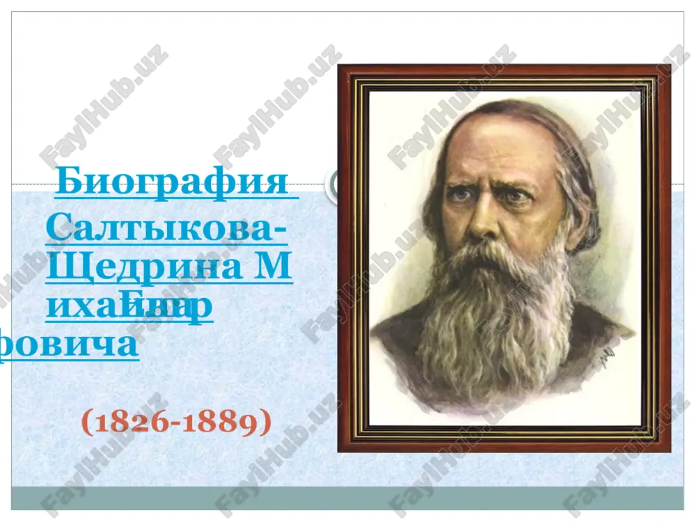 goda on vernulsya v peterburg, i uje cherez neskolko mesyatsev progressivnaya rossiya uznala imya «novogo» pisatelya – besstrashnogo oblichitelya samoderjavno- krepostnicheskogo gosudarstva. yumor – myagkiy smex, usmeshka. ironiya – skritaya nasmeshka. satira – besposhadnoe osmeyanie chelovecheskix porokov. sarkazm – yazvitelnaya jestokaya nasmeshka. giperbola - silnoe preuvelichenie tex ili inix svoystv izobrajaemogo. ezopov yazik - (nazvan po imeni drevnegrecheskogo basnopistsa ezopa) rech, izobiluyushaya inoskazaniyami, nedomolvkami, namyokami i pr. dlya sokritiya pryamogo smisla. skazki "medved na voevodstve" "premudriy piskar" istoriya sozdaniya pervie tri skazki («povest o tom kak odin mujik dvux generalov prokormil», «propala sovest» i «dikiy pomeshik») m.e.saltikov-shedrin napisal eshe v 1869 godu. k 1886 godu ix chislo uvelichilos do tridtsati dvux. nekotorie zamisli (ne menee shesti skazok) ostalis nerealizovannimi. nad knigoy «skazok» saltikov-shedrin rabotal s 1882 po 1886 god. "dikiy pomeshik "povest o tom, kak odin mujik dvux generalov prokormil" janrovoe svoeobrazie v janrovom otnoshenii skazki m.e.saltikova-shedrina sxodni s russkoy …
