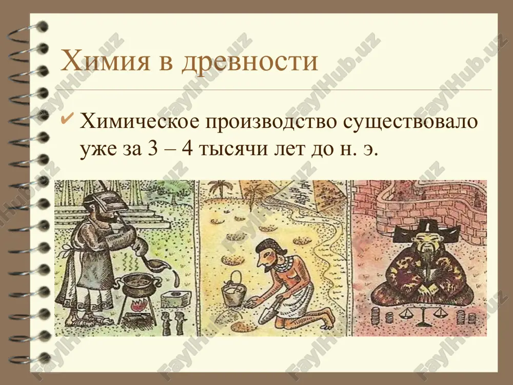 gornom dele...» (1550, 12 knig, izdan 1556), kotoriy do 18 v. slujil osnovnim posobiem po geologii, gornomu delu i metallurgii. paratsels – «otets» yatroximii – nauki o lekarstvax paratsels (nastoyashee imya filipp aureol teofrast bombast fon gogengeym, von hohenheim) (1493-1541), vrach i estestvoispitatel, odin iz osnovateley yatroximii. sposobstvoval vnedreniyu ximicheskix preparatov v meditsinu. uchenie paratselsa on zaimstvoval iz alximicheskoy traditsii uchenie o tom, chto sushestvuyut tri osnovnie chasti materii - rtut, sera, sol, kotorim sootvetstvuyut svoystva letuchesti, goryuchesti i tverdosti. osnovnimi predstavitelyami yatroximicheskogo napravleniya bili yan gelmont, po professii vrach; frantsisk silviy, polzovavshiysya kak medik bolshoy slavoy i ustranivshiy iz yatroximicheskogo ucheniya «duxovnie» nachala; andreas libaviy, vrach iz rotenburga yan gelmont ximiya v drevney rusi v kievskoy rusi viplavlyali metalli, proizvodili steklo, soli, kraski, tkani. pri ivane groznom v moskve v 1581g bila otkrita apteka. period atomistiki xvii v boyl mnogo zanimalsya izucheniem ximicheskix protsessov -- naprimer, protekayushix pri objige …