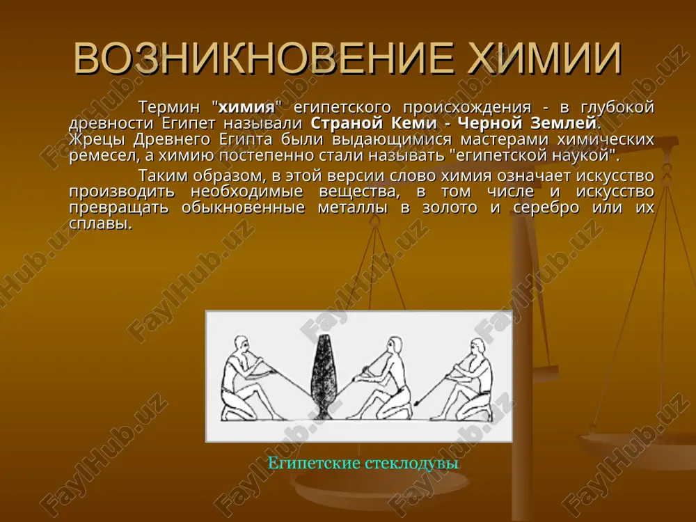 y. takie sostavnie chasti ximii, kak neorganicheskaya ximiya, organicheskaya ximiya, fizicheskaya ximiya, farmatsevticheskaya ximiya, ximiya pishevix produktov, agroximiya, geoximiya, bioximiya i t.d. priobreli status samostoyatelnix nauk i sobstvennuyu teoreticheskuyu bazu. alximiya traditsionno alximiya schitalas psevdonaukoy, ili ezotericheskim znaniem, polnim mistiki i tayn. tselyu ee bili poiski filosofskogo kamnya, sozdanie eliksira dolgoletiya, alkagesta (universalnogo rastvoritelya) i otkritie sposobov prevrasheniya metallov v zoloto i serebro. v techenie alximicheskogo perioda bili polucheni svedeniya o mnogix protsessax i otkriti razlichnie metodi proizvodstva produktov, polzovavshixsya bolshim sprosom. alximiki, xotya i ne smogli nayti filosofskiy kamen, sdelali stolko otkritiy, nablyudali stolko reaktsiy, chto eto sposobstvovalo stanovleniyu novoy nauki. imenno alximiki v poiskax filosofskogo kamnya zalojili fundament dlya sozdaniya ximii. naivisshego razvitiya alximiya dostigla v trex osnovnix svoix tipax: greko-egipetskom, arabskom i zapadno-evropeyskom. alximik alximiya rodinoy alximii bil egipet. za dvesti let do nashey eri v gorode aleksandrii egipetskoy uje sushestvovala akademiya nauk, gde "svyashennomu iskusstvu ximii" …