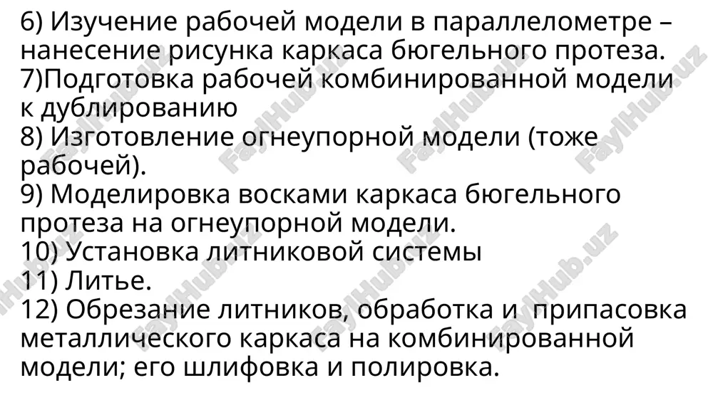 , privodit k deformatsii otdelnix ee elementov i dlitelnoy pripasovke gotovogo karkasa, a inogda k polnoy ego neprigodnosti. 2.otlivka konstruktsii na ogneupornoy modeli imeet ryad preimushestv: -isklyuchaetsya vozmojnaya deformatsiyu voskovix detaley karkasa, kotoraya mojet proizoyti pri snyatii, poskolku voskoviy karkas plotno prilit k modeli; - ogneupornaya model vo vremya termicheskoy obrabotki rasshiryaetsya na koeffitsient usadki metalla; - voskovie detali karkasa modeliruyut istinnix razmerov bez dopuskov na obrabotku posle otlivki . podgotovka modeli k dublirovaniyu sozdanie izolyatsionnogo sloya v oblasti sedel - na model nanosyat prokladki iz byugelnogo voska (ili svintsovoy folgi, leykoplastirya) tolshinoy 1,5 – 2 mm. oni obespechat sozdanie rezervnogo prostranstva mejdu setkoy sedla i alveolyarnim otrostkom) dlya plastmassovogo bazisa. 16 pri nalichii kontsevix defektov zubnix ryadov v sedlovidnix chastyax neobxodimo sozdavat upori, kotorie fiksiruyut karkas na gipsovoy modeli i soxranyayut neobxodimiy zazor pri zamene voska na plastmassu. dlya etogo v prokladke virezayut otverstie do gipsa. 18 sozdanie izolyatsii …