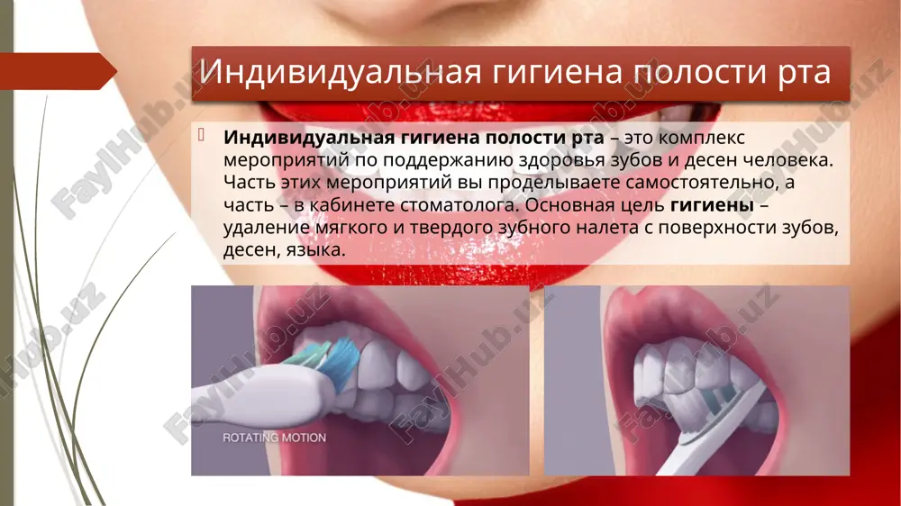 ova, leonarda, reyte, bass, smita-bella, stilmana, fonesa, chartera. kajdiy iz etix metodov vibiraetsya s uchetom sostoyaniya zubov i parodonta. vivod pri soblyudenii pravil gigieni polosti rta, rot viglyadit zdorovim, a dixanie – svejee i priyatnoe. eto oznachaet, chto: zubi viglyadyat chistimi i svobodnimi ot zubnogo kamnya dyosni rozovie, ne bolyat i ne krovotochat vo vremya chistki zubnoy shyotkoy ili zubnoy nityu nepriyatniy zapax izo rta ne yavlyaetsya postoyannoy problemoy spasibo za vnimanie image1.jpg image2.gif image3.gif media1.mp4 image4.jpg image5.png image6.gif image7.gif image8.gif image9.jpg image10.jpg image11.png image12.png image13.png image14.jpg image15.gif image16.gif image17.jpg image18.jpg image19.gif /docprops/thumbnail.jpeg