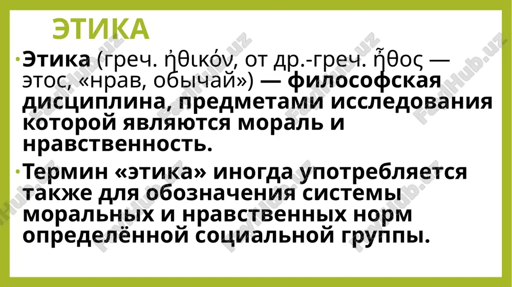 osobnost» obshechelovecheskix moralnix tsennostey v meditsine; situativniy – obosnovivaet neobxodimost moralnogo vibora i prinyatiya resheniy v razlichnix biomeditsinskix situatsiyax i kazusax; eksperimentalniy – predpolagaet rasprostranenie moralnix printsipov na biomeditsinskie issledovaniya i ix eticheskuyu ekspertizu; deontologicheskiy – reguliruet funktsii i printsipi povedeniya vracha vo vzaimootnosheniyax po vertikali (vrach-bolnoy) i po gorizontali (vrach-vrach); institutsionalniy – svyazan s neobxodimostyu resheniya sotsialnix i professionalnix problem zdravooxraneniya i rolyu bioeticheskix komitetov kak spetsialnix institutov v etom protsesse. deontologiya deontologiya ili deontologicheskaya etika (ot dr.-grech. δέον «doljnoe») — uchenie o problemax morali i nravstvennosti, razdel etiki. pri vinesenii otsenki sovershyonnomu deystviyu deontologiya rukovodstvuetsya ego sootvetstviem ili nesootvetstviem opredelyonnim pravilam. inogda eyo nazivayut etikoy dolga ili doljenstvovaniya, libo eticheskoy sistemoy, osnovannoy na pravilax povedeniya, poskolku imenno oni lejat v osnove ponyatiya dolga. deontologiya deontologiya (ot grech. slova deon – doljnoe i logos – uchenie ) – ta chast etiki, predmetom kotoroy yavlyaetsya uchenie o dolge cheloveka pered …