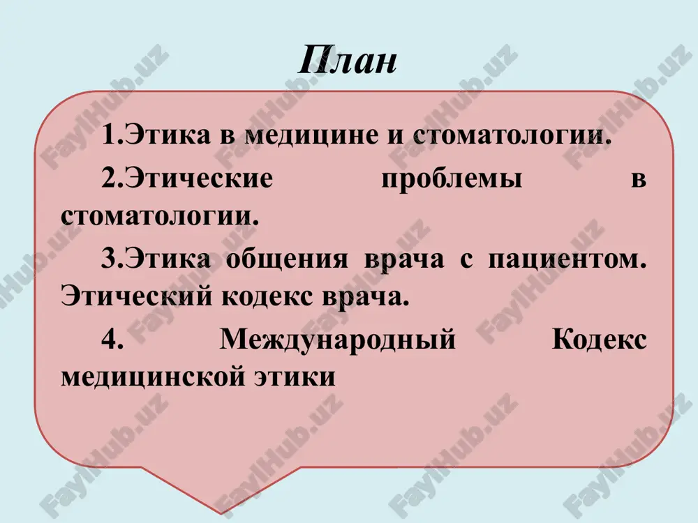bolezney zubov, polosti rta i chelyustno-litsevoy oblasti v tselom. professionalnuyu deyatelnost vracha-stomatologa podrazdelyayut na sleduyushie sferi: obshemeditsinskuyu; spetsialnuyu (spetsificheskuyu); sotsialnuyu ili obshestvennuyu; nauchno-issledovatelskuyu. na primere kliniki terapevticheskoy stomatologii videlyayut sleduyushie funktsii vracha-stomatologa, kotorie naibolee chasto vizivayut professionalno-eticheskie problemi: diagnostika bolezney tverdix tkaney zubov; obezbolivanie; preparirovanie karioznix polostey; endodonticheskoe lechenie; professionalnaya gigiena; medikamentoznoe lechenie. nauchno-obosnovannie podxodi k ustraneniyu eticheskix problem sushestvuet dva urovnya v razreshenii eticheskix problem: perviy uroven - eto kogda vrach znaet, kak reshit tu ili inuyu eticheskuyu problemu, no na praktike eti znaniya ne primenyaet; vtoroy uroven - eto tshatelnoe vipolnenie prakticheskix deystviy. dlya kompetentnogo i moralno otvetstvennogo personala predlagayutsya sleduyushie parametri: raspoznat voznikayushie moralnie problemi; predlojit ryad meropriyatiy, kotorie bi uchitivali moralnuyu otvetstvennost i prava kajdogo individuuma; predusmotret ravnopravie moralnix tsennostey v opredelennoy situatsii; obladat dostatochnoy nastoychivostyu i sotsialnim umeniem realizatsii xoroshix namereniy. dlya osushestvleniya visheukazannoy professionalnoy taktiki v reshenii eticheskix problem imeyut znachenie: individualnie osobennosti; moralnoe …