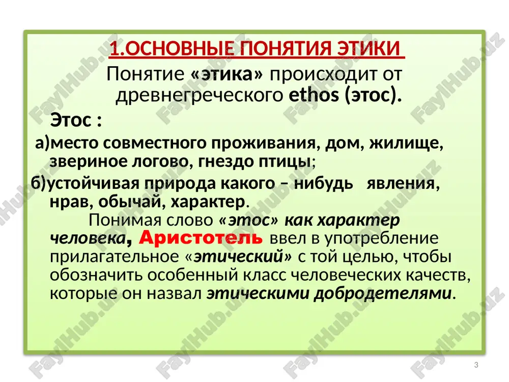 ovok cheloveka chuvstva udovolstviya i neudovolstviya yavlyayutsya opredelyayushimi. stremlenie k udovolstviyam okazivaetsya realizuemim v otxode ot otvetstvennix otnosheniy s drugimi lyudmi. s moralno-filosofskoy tochki zreniya, gedonizm yavlyaetsya etikoy naslajdeniya. 10 2. etika i deontologiya v stomatologii. v indii uje bolee 3000 let nazad, v vediyskuyu epoxu, drevnemu vrachu nadlejalo priderjivatsya sleduyushego kodeksa: «vsegda bud terpeliv, vnimatelen i uchtiv, bud skromen, podchini dela jeleznoy logike uma, staraysya istselene dat bolnomu, ne trebuya ni jertv, ni blaga dlya sebya». eshe gomer skazal: «stoit mnogix boytsov odin vrachevatel iskusniy. virejet on i strelu, i ranu prisiplet lekarstvom». meditsinskaya (vrachebnaya) etika – professionalnaya etika, reguliruyushaya chelovecheskie otnosheniya v meditsine «po vertikali» («vrach-patsient») i «po gorizontali» («vrach-vrach») na osnove obshechelovecheskix moralnix tsennostey i printsipov. 11 dlya analiza eticheskoy sostavlyayushey meditsini, naryadu s ponyatiem «meditsinskaya etika» ispolzuetsya takje ponyatie «meditsinskaya deontologiya». meditsinskaya deontologiya (grech. deon – doljnoe, logos – uchenie) – uchenie o doljnom v meditsine, …