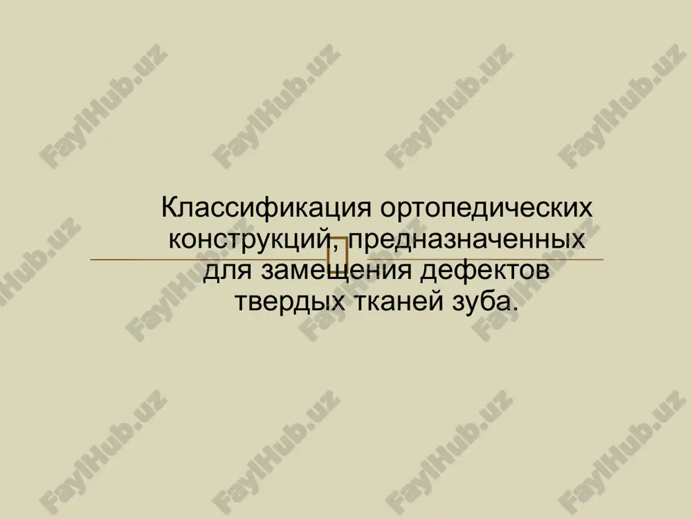 mbinatsii s drugimi elementami shinirovaniya zubov. pokazanie k izgotovleniyu shtiftovix konstruktsiy  neproxodimost kornevix kanalov. korotkie korni s istonchennimi stenkami. patologicheskie izmeneniya v periapikalnix tkanyax. protivopokazaniya k izgotovleniyu shtiftovix konstruktsiy  atrofiya kostnoy tkani alveolyarnogo otrostka ili alveolyarnoy chasti u kornya na ¾ i bolee. razrushenie kornya bolee chem na ¼ ego dlini. defekt lyuboy iz stenok kornya bolee chem na ¼ ego dlini.  koren doljen bit ustoychiv, chast kornya, vistupayushaya nad desnevim kraem doljna bit tverdoy, bez priznakov porajeniya karioznim protsessom. imet dostatochno prochnie stenki (tolshina ne menee 1mm dlya nijnix reztsov i ne menee 2mm dlya ostalnix zubov). koren doljen vozvishatsya nad desnoy, bit na odnom urovne s ney ili bit pokritim desnoy, i togda neobxodimim usloviem yavlyaetsya podatlivost myagkix tkaney, pozvolyayushaya ottesnit ix pri snyatii ottiska s kulti; trebovaniya k kornyu zuba pri planirovanii shtiftovix konstruktsiy  koren ne doljen imet patologicheskix izmeneniy v periapikalnix i …