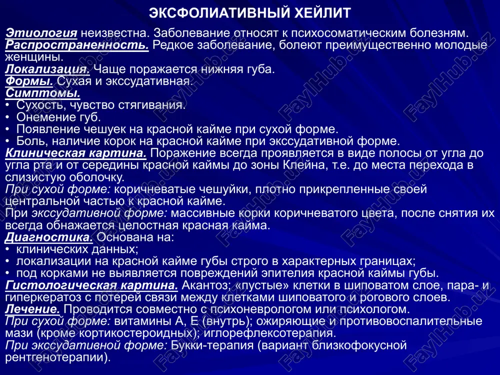 o giperemirovana, infiltrirovana, suxaya, pokrita melkimi cheshuykami. meteorologicheskiy xeylit protekaet xronicheski, ne zavisit ot vremeni goda. malignizatsiya nablyudaetsya redko, no na fone meteorologicheskogo xeylita vozmojno razvitie predrakovix zabolevaniy. differentsialniy diagnoz provodyat s suxoy formoy eksfoliativnogo i aktinicheskogo xeylitov, s kontaktnim allergicheskim xeylitom, a takje s krasnoy volchankoy bez klinicheski virajennoy atrofii. lechenie. prejde vsego ustranyayut razdrajayushee deystvie meteorologicheskix faktorov. tselesoobrazno naznachit nikotinovuyu kislotu, vitamini gruppi v (riboflavin, piridoksin, tsianokolabamin). pokazano smazivanie gub fotozashitnimi mazyami, gigienicheskoy gubnoy pomadoy. meteorologicheskiy xeylit xronicheskaya treshina gubi xronicheskaya treshina gubi (rhagas labiichronica) — ogranichennoe vospalenie, pri kotorom voznikaet shelevidnoy formi defekt epiteliya i sobstvennoy plastinki. v vozniknovenii treshin bolshoe znachenie imeet individualnoe stroenie i xronicheskaya travma gubi. meteorologicheskie faktori vizivayut suxost gubi, poteryu elastichnosti i poyavlenie treshin. v vozniknovenii porajeniy imeyut znachenie gipovitaminozi (nedostatochnost retinola i vitaminov gruppi v). mikrobnaya flora podderjivaet sushestvovanie treshin i prepyatstvuet ix zajivleniyu. klinika. na krasnoy kayme gubi, kak nijney, …