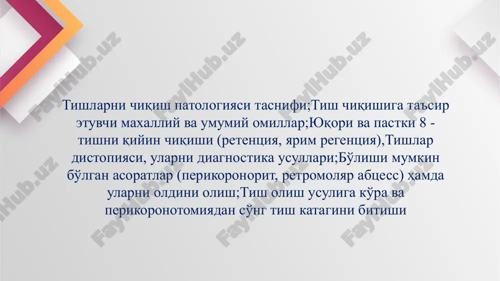 ma va boshqalar.); -- bolalik davrida yuz-jag' soxasiningining shikastlanishi tish noto'liq retentsiyasi tashxisi tashxis kasallikning klinik kechishi hamda rentgen tekshiruvi natijalariga asoslangan holatda qo'yiladi. rentgen tasvirida jag'lar tanasi alveolyar o'sig'ida joylashgan tish aniqlanadi. toj qismi qisman yoki to'liq suyak to'qimasi bilan qoplangan bo'ladi. noto'liq retentsiyalangan tish ko'pincha o'z joyidan siljigan bo'ladi, bunday ko'rinish, ayniqsa, pastki "aql" tishlarida kuzatiladi.ko'pincha, yarim retentsiyalangan tishlar, masalan, 32 | 23 tishlar tanglay tomondan, 5 4 3 | 3 4 5 tishlar esa og'iz dahlizi tomonidan yorib chiqishi kuzatiladi tish noto'liq va to'liq retentsiyasi tashxisi ortopantomogramma tishlarni to'liq va noto'liq retentsiyasini davolash noto'liq retentsiyalangan tishlarni davolash xirurgik usuli bilan amalga oshiriladi (ya'ni olinadi). to'liq retentsiyalangan va yarim retentsiyalangan tishlarni olish bilan bog'liq operatsiya usuli ularning yuqori yoki pastki jag'larda joylashganligiga qarab turlicha bo'ladi xirurgik amaliyotining qaysi usulda o'tkazilishi bemorningyoshi va uning umumiy ahvoliga, retentsiyalangan tishning joylashishiga, bo'ladigan operatsiyaning shikastlovchilik xususiyati qay darajada ekanligiga qarab tanlanadi. agar …