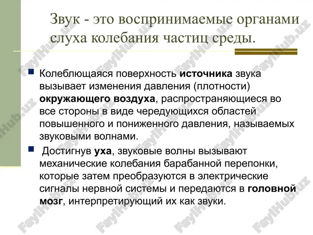 lina volni period skorost sub'ektivnie gromkost visota tembr dlitelnost zvukovoe davlenie – eto davlenie, okazivaemoe zvukovoy volnoy na stoyashee pered ney prepyatstvie zvukovoe davlenie – eto izbitochnoe davlenie, svyazannoe s volnoy, ono namnogo menshe staticheskogo davleniya gaza. v protivnom sluchae voznikaet drugoe yavlenie — udarnaya volna. chelovecheskoe uxo sposobno vosprinimat volni, v kotorix zvukovoe davlenie izmenyaetsya v desyat millionov raz! porog slishimosti sootvetstvuet znacheniyu p0 poryadka 10–10 patm., to est 10–5 pa. pri takom slabom zvuke molekuli vozduxa koleblyutsya v zvukovoy volne s amplitudoy vsego lish 10–7 sm! «esli bi porog slishimosti bil poryadka 10-6 pa, mi slishali bi brounovskoe dvijenie. priroda zashitila nas ot neprerivnix zvukovix peregruzok, vizivaemix «tolkotney» molekul vozduxa s pilinkami. vot kogda bi mi vsem mirom borolis za chistotu vozduxa». t.v. romanova bolevoy porog sootvetstvuet znacheniyu p0 poryadka 10–3 patm. ili 100 pa. porog slishimosti, bolevoy porog i chastota zvuka intensivnost zvuka, vosprinimaemaya chelovekom minimalnaya 10-12 …