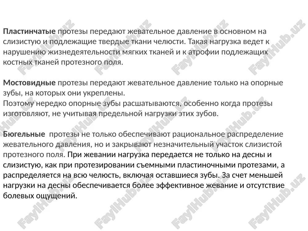 sya nalichie metallicheskoy dugi, soedinyayushey levuyu i pravuyu storoni proteza. eta duga proxodit libo po nebu patsienta (esli eto protez verxney chelyusti), libo pod nijnimi zubami patsienta s yazichnoy storoni. duga, zamkovie krepleniya ili klammeri yavlyayutsya chastyu litogo karkasa, na kotorom raspolojeno plastmassovoe loje s iskusstvennimi zubami. litoy karkas otlivaetsya iz spetsialnogo visokoprochnogo stomatologicheskogo splava i sposoben viderjivat lyubie jevatelnie nagruzki. funktsii byugelnogo zubnogo proteza: - zameshenie otsutstvuyushix zubov iskusstvennimi i vosstanovlenie jevatelnoy funktsii. - shinirovanie podvijnix ili smeshayushixsya zubov (naprimer, pri parodontite, parodontoze). dlya vipolneniya etoy funktsii primenyaetsya shiniruyushiy byugelniy protez. - esteticheskaya reabilitatsiya. vozvrashenie chastichno bezzubomu rtu ne tolko funktsii, no i estetichnogo vneshnego vida, kogda daje pri blizkom rassmatrivanii zubov nikto nikogda ne poymet, chto polovina vashix zubov iskusstvennie i snimayutsya. mediko-biologicheskie osnovi lecheniya byugelnimi protezami. polojitelnie svoystva byugelnix protezov: 1. funktsionalnaya effektivnost byugelnix protezov vishe, chem u chspp. 2. byugelnie protezi obespechivayut raspredelenie jevatelnoy nagruzki mejdu …
