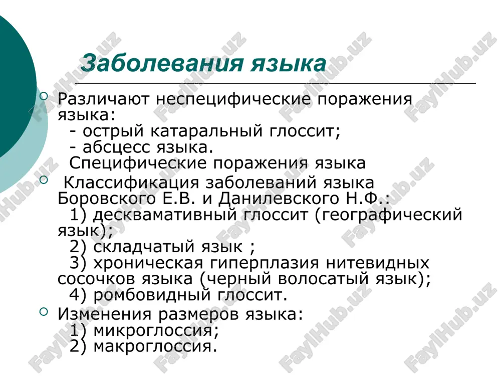trofiki tkaney cherez 4—5 dney ot nachala priema vnutr pantotenata kaltsiya v5 (po 0,03—0,1 g 3 raza v den). preparat prinimayut v techenie mesyatsa, pri pokazaniyax kurs lecheniya mojno povtoryat 2—3 raza v god. desensibiliziruyushaya terapiya:tavegil,suprastin.polivitamini: yunikap, supradin lechenie mestnoe pri virajennoy boleznennosti: -piromekain v r-re 0,5%, 1% -piromekainovaya maz 5% -anestezin na persikovom masle 2% -anestezin na glitserine 2% poloskanie slabimi r-rami antiseptikov -furatselin (0,02%) -rivanol(0,02%) -dimeksid (0,02%) skladchatiy yazik. eta anomaliya razvitiya u detey mladshego vozrasta vstrechaetsya ochen redko, glavnim obrazom pri bolezni dauna. v pre- pubertatnom i pubertatnom periodax vmeste s rostom vsego organizma proisxodit uvelichenie razmera yazika za schet razrastaniya mishechnogo sloya. na poverxnosti yazika poyavlyayutsya prodolnie i poperechnie borozdi, v glubine kotorix soxranyayutsya nitevidnie sosochki. jalob deti ne pred'yavlyayut. klinika. dlya skladchatogo yazika xarakterno nalichie glubokix borozd (skladok) na ego poverxnosti, kotorie raspolagayutsya v osnovnom simmetrichno v prodolnom i poperechnom napravlenii. naibolee glubokaya prodolnaya borozda …