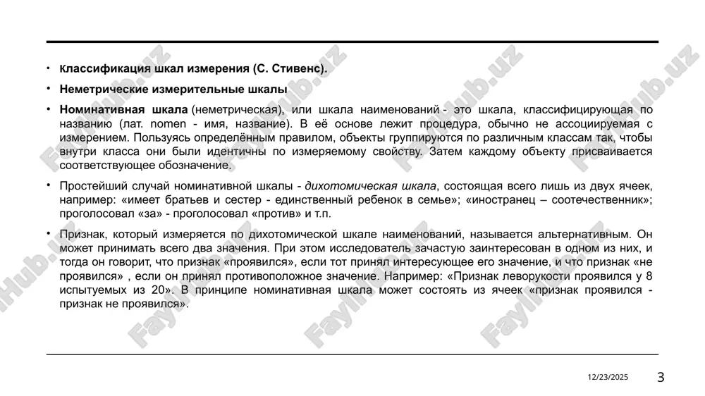 virajennosti izmeryaemogo svoystva. esli v shkale naimenovaniy bilo bezrazlichno, v kakom poryadke mi raspolojim klassifikatsionnie yacheyki, to v poryadkovoy shkale oni obrazuyut posledovatelnost ot yacheyki «samoe maloe znachenie» k yacheyke «samoe bolshoe znachenie» (ili naoborot). yacheyki teper umestnee nazivat klassami, poskolku po otnosheniyu k klassam upotrebimi opredeleniya «nizkiy», «sredniy» i «visokiy» klass (rang), ili 1-y, 2-y, 3-y klass, i t.d. kajdomu ob'ektu pripisivaetsya chislo, kotoroe nazivaetsya rang, a protsess izmereniya po etoy shkale – ranjirovanie. v poryadkovoy shkale doljno bit ne menee trex klassov naprimer «polojitelnaya reaktsiya - neytralnaya reaktsiya - otritsatelnaya reaktsiya» ili «podxodit dlya zanyatiya vakantnoy doljnosti - podxodit s ogovorkami - ne podxodit» i t. p. v poryadkovoy shkale mi ne znaem istinnogo rasstoyaniya mejdu klassami a znaem lish, chto oni obrazuyut posledovatelnost. esli ob'ektam a i b pripisani raznie rangi, to mojno skazat, chto oni otlichayutsya v otnoshenii izmeryaemogo svoystva i mojno opredelit kakoy ob'ekt v …