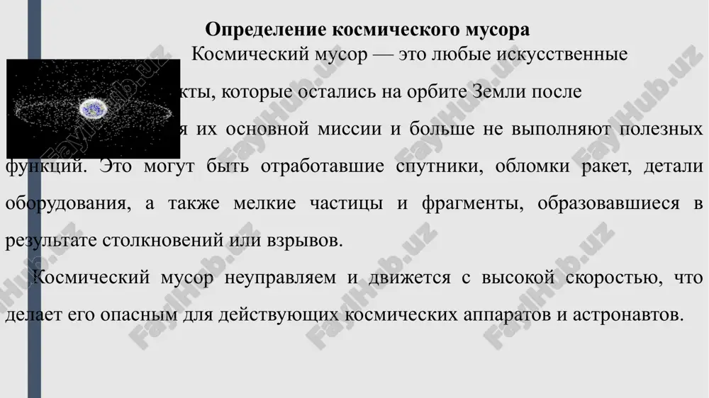 exnologii v kosmicheskoy bezopasnosti. — sankt-peterburg: politexnika, 2019. johnson, n. l., krisko, p. h., liou, j.-c. nasa’s orbital debris program office. — journal of space safety engineering, 2018. evropeyskoe kosmicheskoe agentstvo. upravlenie kosmicheskim musorom. — esa publications, 2021. spasibo za vnimanie image1.png image2.jpeg image3.jpeg /docprops/thumbnail.jpeg