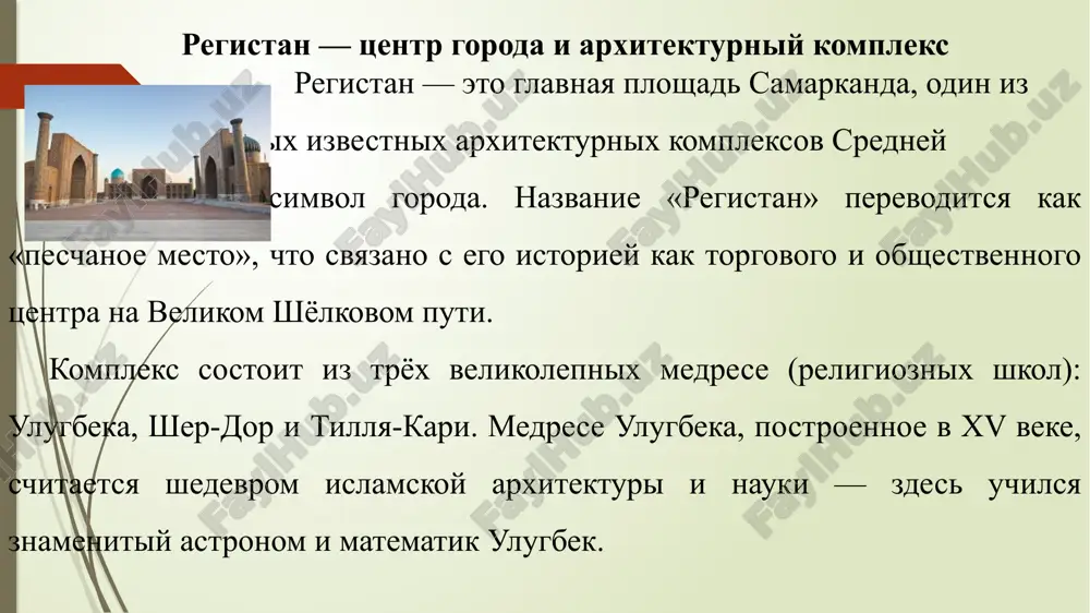 i arxitektura sredney azii. — samarkand: samarkandskiy universitet, 2017. kadirov, sh. velikiy shyolkoviy put i ego pamyatniki. — tashkent: mexnat, 2018. sayfullaev, n. arxitektura i iskusstvo uzbekistana. — tashkent: akademiya xudojestv, 2020. ivanov, p. pamyatniki drevnego vostoka. — moskva: nauka, 2016. spasibo za vnimanie image1.jpeg image2.jpeg image3.jpeg /docprops/thumbnail.jpeg