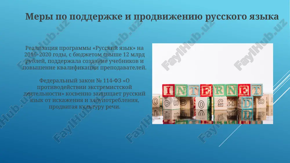 ki, osveshaemie smi, ukreplyayut obshie tsennosti i identichnost, ob'edinyaya bolee 190 narodov rossii. vliyanie russkogo yazika na drugie yaziki narodov rossii foneticheskoe vliyanie russkogo yazika proyavilos v adaptatsii i integratsii novix zvukov i foneticheskix modeley, chto privelo k izmeneniyam v proiznoshenii slov v ryade yazikov, vklyuchaya 33 bukvi. sintaksicheskie konstruktsii russkogo yazika, v chastnosti, ispolzovanie slojnix predlojeniy i padejnix form, povliyali na strukturu drugix yazikov, obogashaya ix grammaticheskuyu sistemu v 20 veke. vliyanie drugix yazikov na russkiy yazik: protsess vzaimoobogasheniya grecheskiy yazik, nachinaya s x veka, vnes vklad okolo 1000 slov, v osnovnom v religioznuyu i nauchnuyu terminologiyu, okazav vliyanie na stanovlenie slavyanskoy pismennosti i terminov, vrode 'ikona'. zaimstvovaniya, naprimer, iz frantsuzskogo v 18-19 vekax (okolo 3000 slov), obogatili russkiy yazik terminami modi, kuxni i diplomatii, takimi kak 'boulevard' i 'jurnal'. russkiy yazik v obrazovanii: podderjka bilingvizma i polikulturnosti dlya podderjki bilingvalnogo obrazovaniya razrabativayutsya spetsialnie metodiki i uchebnie posobiya, adaptirovannie …