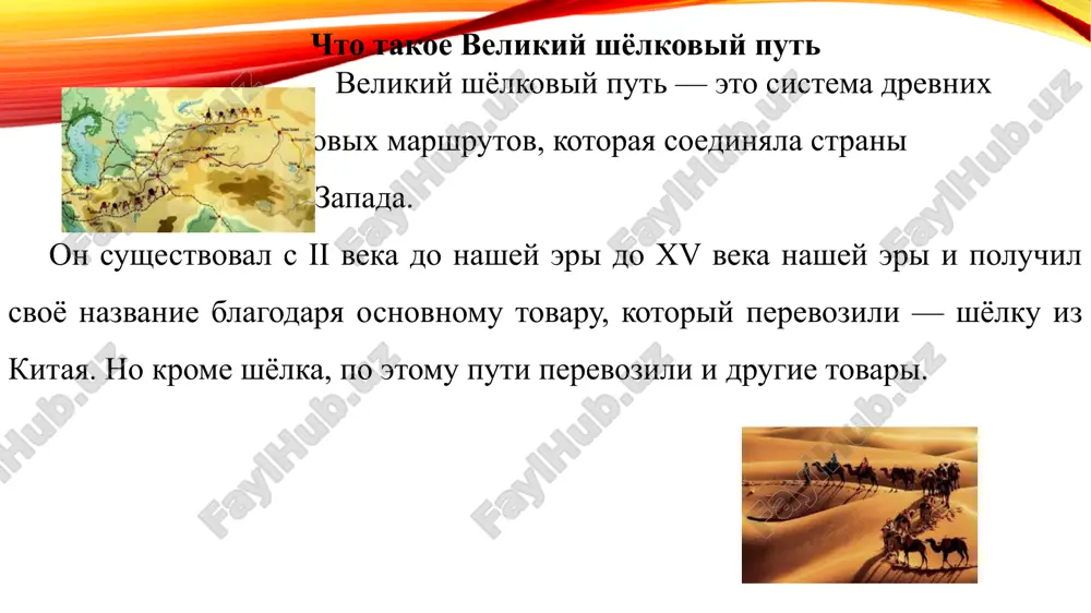 evnie tyurki. — moskva: vostochnaya literatura, 2002. istoriya velikogo shelkovogo puti / pod red. v. ya. zueva. — moskva: nauka, 2001. narchaev, o. a. samarkand i buxara na velikom shyolkovom puti. — tashkent: shark, 2015. unesco. the silk roads: roads of dialogue. — paris: unesco publishing, 1998. spasibo za vnimanie image3.jpeg image4.jpeg image5.jpeg image6.jpeg image1.png /docprops/thumbnail.jpeg