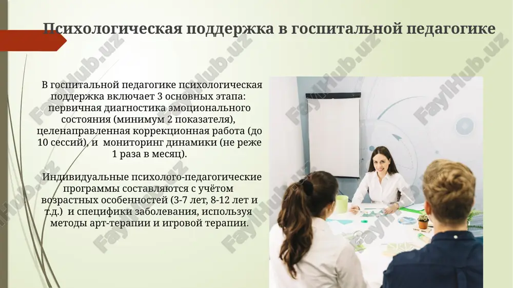 talnoy pedagogiki vklyuchayut personalizirovanniy podxod k obucheniyu, uchitivayushiy individualnie potrebnosti ne menee 3-x kategoriy patsientov (deti, vzroslie, pojilie) s ispolzovaniem raznoobraznix metodov, takix kak igroterapiya i art-terapiya. zadachi gospitalnoy pedagogiki odna iz zadach – povishenie urovnya samostoyatelnosti patsientov na 15-25% putem obucheniya navikam samoobslujivaniya i adaptatsii k jizni posle vipiski, vklyuchaya sotsialnuyu reabilitatsiyu. zadacha gospitalnoy pedagogiki – minimizirovat negativnoe vozdeystvie gospitalizatsii na 30-50% detey, obespechivaya psixoemotsionalnuyu podderjku i adaptatsiyu k lechebnomu protsessu posredstvom igrovix i tvorcheskix metodov. metodi gospitalnoy pedagogiki individualnie obrazovatelnie programmi, sostavlennie s uchetom 3-5 osnovnix potrebnostey patsienta, yavlyayutsya klyuchevim metodom adaptatsii k lecheniyu. primenenie telemeditsini i onlayn-obucheniya (do 20% patsientov predpochitayut etot format) rasshiryaet vozmojnosti gospitalnoy pedagogiki, obespechivaya dostupnost informatsii. kontseptsiya gospitalnoy pedagogiki effektivnost gospitalnoy pedagogiki otsenivaetsya po 5 kriteriyam: uroven znaniy patsientov o bolezni, stepen adaptatsii k lecheniyu, psixoemotsionalnoe sostoyanie, uroven sotsialnoy aktivnosti i kachestvo jizni posle vipiski iz statsionara. gospitalnaya pedagogika stavit pered soboy 2 …