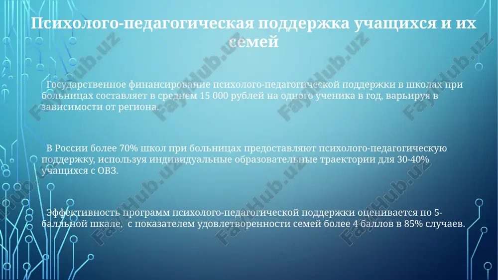 vz, obuchayushixsya v bolnichnix shkolax, prodemonstrirovali polojitelnuyu dinamiku v osvoenii obrazovatelnoy programmi, soglasno dannim za poslednie 3 goda. istoriya proekta shkol pri bolnitsax v rossii reforma zdravooxraneniya i obrazovaniya v postsovetskoy rossii privela k sokrasheniyu chisla bolnichnix shkol, odnako v poslednie godi nablyudaetsya tendentsiya k ix vozrojdeniyu, s aktsentom na inklyuzivnie obrazovatelnie texnologii. pervie shkolnie otdeleniya pri bolnitsax v rossii poyavilis eshyo v kontse xix veka, preimushestvenno v krupnix gorodax, obslujivaya okolo 5-10% gospitalizirovannix detey shkolnogo vozrasta. v sovetskiy period sistema bolnichnix shkol znachitelno rasshirilas, dostignuv pika v 1970-1980-e godi, obespechivaya obrazovatelnie programmi dlya bolee chem 100 tisyach detey ejegodno. materialno-texnicheskoe obespechenie bolee 70% bolnits, uchastvuyushix v proekte, poluchili novie komplekti uchebnix posobiy, vklyuchaya bolee 20000 ekzemplyarov adaptirovannix uchebnikov i metodicheskix materialov po osnovnim shkolnim predmetam. finansirovanie proekta chastichno pokrivaet osnashenie spetsialnimi klassami dlya detey s ogranichennimi vozmojnostyami zdorovya, v srednem na 1 klass videlyaetsya do 1 mln rubley na …