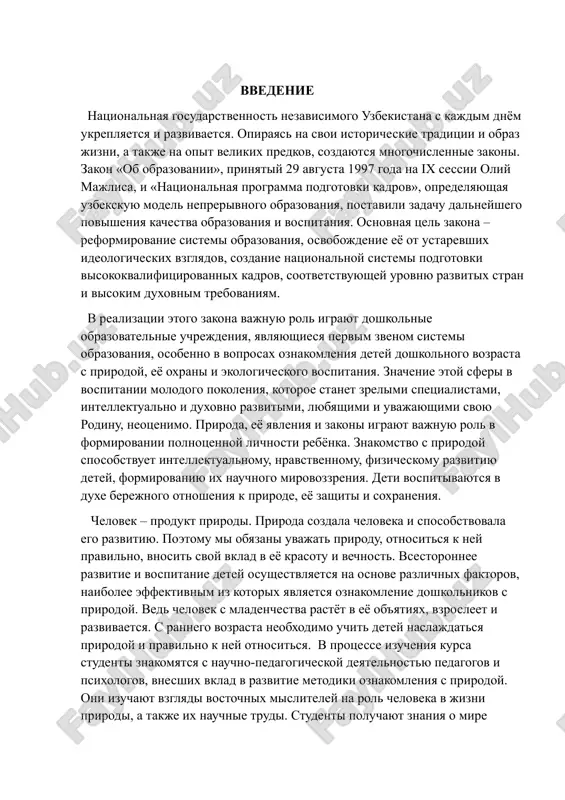 diki oznakomleniya s prirodoy. oni izuchayut vzglyadi vostochnix misliteley na rol cheloveka v jizni prirodi, a takje ix nauchnie trudi. studenti poluchayut znaniya o mire rasteniy, jivotnix, prirodnix ugolkax, priobretayut naviki i umeniya po uxodu za nimi. segodnya odnoy iz aktualnix problem yavlyaetsya ekologicheskaya. poetomu v detskix sadax osoboe vnimanie udelyaetsya ekologicheskomu vospitaniyu. v metodike oznakomleniya s prirodoy studentam prepodayutsya metodi ekologicheskogo vospitaniya, informatsiya o «krasnoy knige», redkix rasteniyax i jivotnix, vklyuchyonnix v neyo. takje studenti izuchayut novie opiti v oblasti oznakomleniya detey s prirodoy v detskix sadax, osobenno vo vremya praktiki. znachenie oznakomleniya detey s zakonami prirodi zaklyuchaetsya v tom, chto eto sposobstvuet ix pravilnomu razvitiyu, nauchnomu ponimaniyu prirodnix yavleniy. eto formiruet u detey lyubov k prirode, rodine, eyo bogatstvam. deystvitelno, oxrana prirodi – eto ne zadacha otdelnix lyudey, a obshee delo. v doshkolnix uchrejdeniyax oznakomlenie s prirodoy imeet svoi vospitatelnie osobennosti, realizuemie cherez razlichnie metodi i sredstva. priroda …