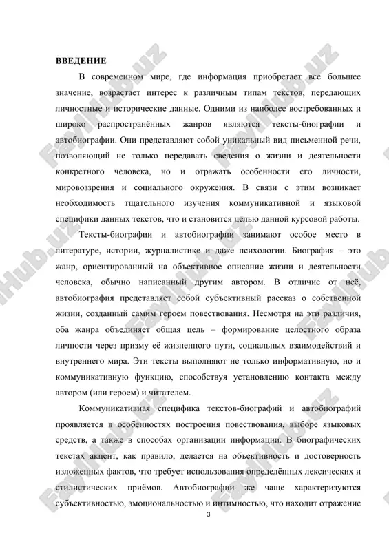 ov kriticheskogo vospriyatiya i interpretatsii informatsii, chto osobenno aktualno v usloviyax informatsionnogo obshestva. tselyu dannoy kursovoy raboti yavlyaetsya kompleksnoe issledovanie kommunikativnix i yazikovix osobennostey tekstov-biografiy i avtobiografiy. dlya dostijeniya etoy tseli neobxodimo reshit sleduyushie zadachi: 1. opredelit osnovnie cherti i funktsii janrov biografii i avtobiografii. 2. proanalizirovat kommunikativnuyu situatsiyu i rol sub'ekta kommunikatsii v dannix tekstax. 3. issledovat leksiko-grammaticheskie i stilisticheskie osobennosti biograficheskix i avtobiograficheskix tekstov. 4. viyavit otlichiya i sxodstva v yazikovom oformlenii tekstov-biografiy i avtobiografiy. 5. na osnove analiza konkretnix primerov sdelat vivodi o spetsifike dannix janrov. ob'ektom issledovaniya vistupayut teksti-biografii i avtobiografii kak janri pismennoy rechi. predmetom issledovaniya yavlyayutsya kommunikativnie i yazikovie osobennosti etix tekstov, proyavlyayushiesya v ix soderjanii, strukture i forme. aktualnost temi obuslovlena vozrosshim interesom k janram, kotorie pozvolyayut peredavat individualniy i sotsialniy opit, a takje rasshiryayut predstavleniya o mnogoobrazii yazikovix sredstv i kommunikativnix strategiy. v usloviyax globalizatsii i razvitiya tsifrovix texnologiy teksti-biografii i avtobiografii …