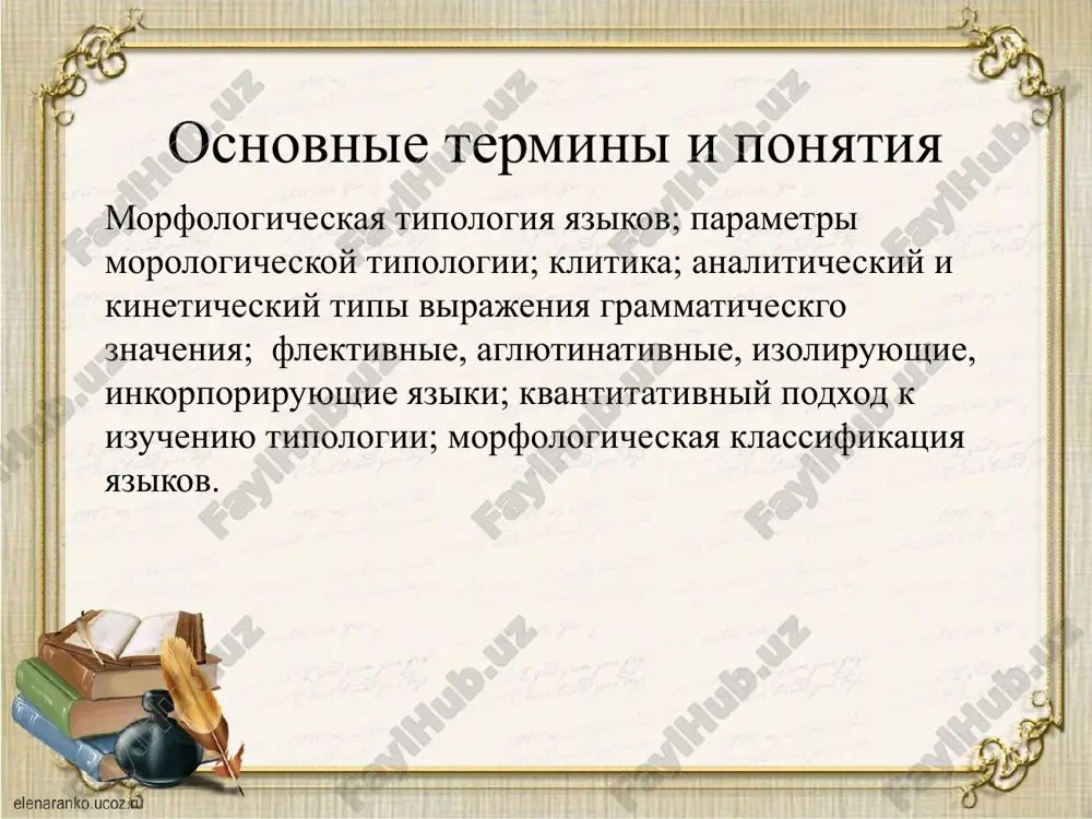 oruma (dos «drug», tor affiks mnojestvennogo chisla, um- prityajatelniy affiks «moy», a affiks datelnogo padeja) agglyutinativnie yaziki rasprostranenie: tyurkskie, fino-ugorskie, mongolkie, tunguso-manchjurskie, koreyskie, yaponskiy, chast indeyskix, nekotorie afrikanskie. izoliruyushie yaziki t: izoliruyushie (amorfnie) - yaziki, ne imeyushie ni slovoobrazovaniya ,virajayut otnosheniya mejdu slovami libo putem ix sopolojeniya, libo posredstvom slujebnix slov primer: russkoe slovo shkaf (sootnoshenie mejdu slovom i morfemoy 1:1) izoliruyushie yaziki rasprostranenie: kitayskiy, bamana, bolshinstvo yazikov yugo-vostochnoy azii (myao-yao, tay-kadayskie i dr.). birmanskiy yazik, tayskiy yazik, kxmerskiy yazik inkorporiruyushie yaziki t: inkorporiruyushie (polisinteticheski) - yaziki, v kotorix vse chleni predlojeniya (polnaya inkorporatsiya) ili nekotorie komponenti slovosochetaniya (chastichnaya inkorporatsiya) soedinyayutsya v edinoe tseloe bez formalnix pokazateley u kajdogo iz nix. primer: v chukotskom yazike predlojenie «mi oxranyaem novie seti» budet viglyadet kak «mitturkupreginritirkin». inkorporiruyushie yaziki rasprostranenie: chukotsko-kamchatskie mnogie yaziki severnoy ameriki sleduet otmetit, chto ne sushestvuet ni odnogo polnostyu flektivnogo, agglyutinativnogo, izoliruyushego ili inkorporiruyushego yazika. est elementi agglyutinatsii vo …