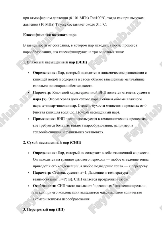 t termicheskiy kpd parovix turbin i predotvrashaet kondensatsiyu para vnutri lopatok turbini, chto snijaet ix eroziyu. klassifikatsiya para neobxodima dlya tochnogo rascheta teplovix balansov i pravilnogo vibora oborudovaniya. perexod ot odnogo tipa para k drugomu soprovojdaetsya izmeneniem ego klyuchevix termodinamicheskix parametrov, chto lejit v osnove raboti vsex teplovix mashin. 2. osnovnie termodinamicheskie parametri vodyanogo para i vzaimosvyaz mejdu nimi sostoyanie lyubogo termodinamicheskogo tela, vklyuchaya vodyanoy par, opredelyaetsya naborom parametrov sostoyaniya. v teplotexnike klyuchevimi yavlyayutsya pyat osnovnix parametrov, dva iz kotorix (kak pravilo, p i t) yavlyayutsya opredelyayushimi, a ostalnie — funktsiyami etix dvux. ponimanie etix parametrov i svyazey mejdu nimi yavlyaetsya osnovoy dlya analiza protsessov v parovix ustanovkax. osnovnie termodinamicheskie parametri 1. davlenie (p): · opredelenie: sila, s kotoroy par davit na edinitsu ploshadi poverxnosti (izmeryaetsya v pa, mpa ili bar). · znachenie: davlenie — eto klyuchevoy rabochiy parametr, osobenno dlya nasishennogo para, poskolku ono odnoznachno opredelyaet temperaturu nasisheniya (ts​). …