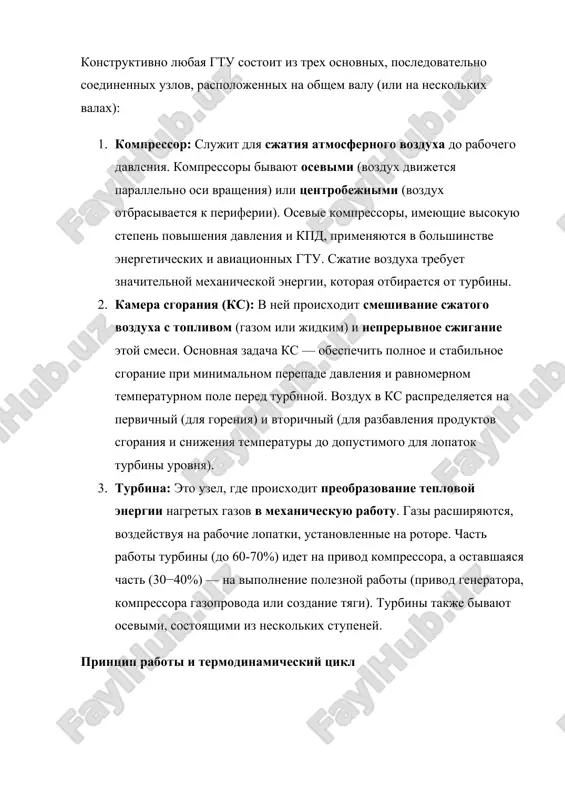 barniy otvod teploti (4-1): v realnom tsikle otrabotannie gazi sbrasivayutsya v atmosferu, chto ekvivalentno otvodu teploti pri postoyannom davlenii. realniy tsikl otlichaetsya ot idealnogo iz-za neobratimosti (poter) v kompressore i turbine (umenshenie kpd), a takje iz-za gidravlicheskix poter davleniya v kamere sgoraniya. klyuchevie parametri, opredelyayushie moshnost i kpd, — eto stepen povisheniya davleniya (π) i temperatura gazov pered turbinoy (tgaz​). povishenie oboix etix parametrov napryamuyu vedet k uluchsheniyu ekonomicheskix xarakteristik ustanovki. blagodarya svoey neprerivnosti i visokomu rabochemu tsiklu, gtu obespechivayut stabilnuyu i moshnuyu virabotku energii, ostavayas osnovoy sovremennoy teplovoy texniki. 2. osnovnie parametri i klassifikatsiya gazoturbinnix ustanovok effektivnost, nadejnost i oblast primeneniya gazoturbinnoy ustanovki opredelyayutsya ryadom klyuchevix termodinamicheskix i konstruktivnix parametrov. analiz etix parametrov pozvolyaet sravnivat razlichnie tipi gtu i vibirat naibolee podxodyashie dlya konkretnix zadach, bud to aviatsiya ili statsionarnaya energetika. osnovnie termodinamicheskie parametri 1. stepen povisheniya davleniya (π): π=pvx​pvix​​ · opredelenie: otnoshenie davleniya vozduxa na vixode iz kompressora …