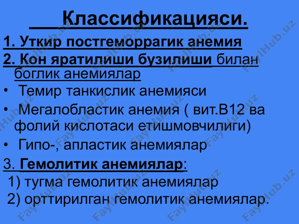 an bilirubin oshishi mielogramma: megaloblast kon yaryatilishi davolash. vitamin v12 preparatlari: tsiankobolamin 500 mg/sut m/i gidroksikobolamin 500 mg/sut m/i. ‹#› vit v 12 gipo-, aplastik anemiya- kon yaratish 3ta usigi faoliyatining susayishi (eritro-, leyko-, trombotsitopoez), ya'ni suyak kumigi gipo-, aplaziyasi bulib, anemiya, leykopeniya, trombotsitopeniya rivojlanishiga olib keladi birinchi marta erlix 1888 yilda ta'riflagan. aa etiopatogenezi anik emas. aa sababi bulishi mumkin: ionlanuvchi radiatsiya mielotoksik zaxarlar (benzol va uning xosilalari, mishyak va b.) dori preparatlari (levomitsetin, butadion, sulfanilamidlar, tsitostatiklar) virusli infektsiya (gepatit, infektsion mononukleoz) idiopatik shakl 50-75 %. ‹#› kasallikning rivojlanish mexanizmlari: uzak xujayralar kamayishi yoki uning ichki defekti autoimmun reaktsiyalar fankoni anemiyasi - autosom-retsissiv kasallik bulib, dnk-jaroxatlovchi omillarga uta sezgir. aa klinik belgilari anemiya: umumiy xolsizlik, tez charchash, bosh ogrishi, bosh aylanishi, kuz oldi tinishi, xansirash, taxikardiya, kulokda shovkin bulishi gemorragiya: teri va shillik kavatlarda kon kuyilishi, milklar konashi, burundan, bachadondan kon ketishi va b. ikkilamchi infektsiyalar: yiringli-nekrotik angina, pnevmoniya, …