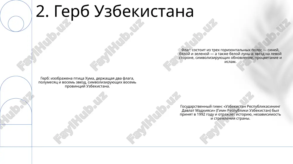 . sinyaya polosa predstavlyaet nebo i vodu, belaya polosa predstavlyaet mir i chistotu, a zelenaya polosa predstavlyaet prirodu i selskoe xozyaystvo 7. znachenie i simvolika gerba istoriya uzbekskogo flaga: flag uzbekistana bil prinyat 1 sentyabrya 1991 goda, posle obreteniya stranoy nezavisimosti ot sovetskogo soyuza. flag sostoit iz trex gorizontalnix polos: siney, beloy i zelenoy gosudarstvenniy gerb uzbekistana: gosudarstvenniy gerb uzbekistana bil prinyat 2 iyulya 1992 goda. na gerbe izobrajena mificheskaya ptitsa xumo, kotoraya yavlyaetsya simvolom schastya i udachi. xumo okrujen venkom iz xlopka i pshenitsi, kotorie predstavlyayut soboy selskoxozyaystvennoe nasledie strani. gosudarstvenniy gimn uzbekistana:gosudarstvenniy gimn uzbekistana bil prinyat 8 dekabrya 1992 goda. gimn nazivaetsya «moy uzbekistan», napisan abdulloy oripovim i napisan mutalom burxanovim. gimn sostoit iz pyati kupletov i pripeva i vosxvalyaet istoriyu, kulturu i narod strani. 8. istoriya uzbekskogo flaga flag: sinee pole s belim polumesyatsem i 12 zvezdami nad gorizontalnoy beloy polosoy, zajatoy mejdu dvumya tonkimi zelenimi polosami. …