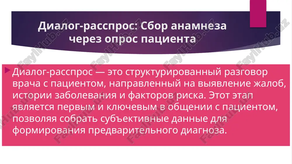 vremya obsledovaniya: sostavlenie istorii bolezni istoriya bolezni (meditsinskaya karta statsionarnogo bolnogo, forma № 003/o) — osnovnoy dokument, otrajayushiy vse etapi: ot jalob do lecheniya. ona imeet diagnosticheskoe, lechebnoe, nauchnoe i yuridicheskoe znachenie. sostavlenie trebuet polnoti, chetkosti i kratkosti. struktura istorii bolezni 1. pasportnie dannie: fio, vozrast, adres, rabota, diagnoz pri postuplenii. 2. jalobi i anamnez: iz dialoga-rassprosa. 3. ob'ektivniy status: iz obsledovaniya. 4. predvaritelniy diagnoz i plan obsledovaniy: laboratornie, instrumentalnie metodi. 5. dannie obsledovaniy i okonchatelniy diagnoz: s obosnovaniem (osnovnoe zabolevanie, oslojneniya, soputstvuyushie). 6. etiologiya, patogenez, lechenie: rejim, dieta, preparati. 7. dnevnik kuratsii: dinamika sostoyaniya (minimum 3 zapisi). 8. epikriz: itog s rekomendatsiyami. rekomendatsii vracha rekomendatsii — eto itogoviy plan deystviy, osnovanniy na diagnoze, dlya lecheniya, profilaktiki i reabilitatsii. oni vklyuchayut etiotropnoe, patogeneticheskoe i simptomaticheskoe lechenie, s uchetom individualnix faktorov. komponenti rekomendatsiy - lechenie: rejim, dieta, preparati (dozi, dlitelnost), fizioterapiya, xirurgiya. - prognoz: dlya jizni, trudosposobnosti; otsenka po shkalam (naprimer, …