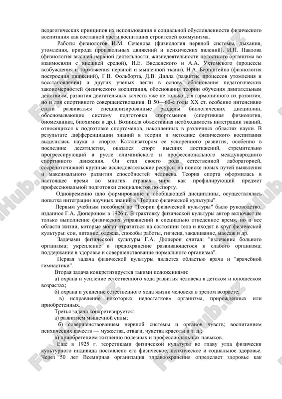 ospitaniya. sozdayutsya razlichnie sistemi vzglyadov (teorii), kasayushiesya pedagogicheskix i sotsiologicheskix aspektov fizicheskogo vospitaniya. teoriya yana amosa komenskogo (1592—1670) bazirovalas na ubejdenii, chto zanyatiya fizicheskimi uprajneniyami doljni provoditsya na osnove trudovix umeniy rebenka i sposobstvovat podgotovke ego k jizni, obespechivaya ego fizicheskoe i nravstvennoe vospitanie. vzglyadi djona lokka (1632—1704), izlojennie v knige "misli o vospitanii detey" (1693), svodilis k vospitaniyu zdorovogo djentlmena, sposobnogo dostich lichnogo blagopoluchiya. sistema fizicheskogo vospitaniya jana jaka russo (1712—1778) otlichalas uje differentsirovannim vospitaniem malchikov i devochek. on schital, chto malchikov s malix let sleduet zakalyat, kupat v xolodnoy vode, priuchat k fizicheskim uprajneniyam dlya razvitiya sili i vospitaniya voli. fizicheskoe vospitanie devochek doljno ogranichitsya razvitiem legkosti, izyashestva, gratsii dvijeniy. genrix pestalotstsi (1746—1827) stremilsya posredstvom garmonicheskogo razvitiya fizicheskix, umstvennix i nravstvennix sposobnostey uluchshit polojenie trudyashixsya, osobenno krestyan. nemetskie uchenie k. marks i f. engels obrashayut vnimanie na fizicheskoe vospitanie kak chast vsestoronnego garmonichnogo vospitaniya lichnosti i opredelyayut ego …