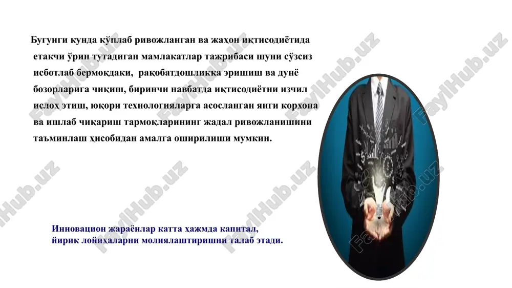 n qo’shimcha omillar yaratish ishlab chiqarish xarajatlari va mahsulot tannarxini kamaytirishni rag’batlantirish hisobidan real sektor korxonalarining raqobatdoshligini oshirish elektroenergetika tizimini modernizatsiya qilish, energiya iste’molini kamaytirish va energiya tejashning samarali tizimini joriy etish choralarini amalga oshirish ichki bozorda talabni rag’batlantirish orqali mahalliy ishlab chiqaruvchilarni qo’llab-quvvatlash mamlakatda innovatsiya faoliyatining tashkil etilishi va rivojlanishi uchun quyidagi shartlarning mavjud bo'lishi va bajarilishi talab etiladi: davlat innovatsiya siyosati – o'zbekiston respublikasi davlat hokimiyati organlari tomonidan mamlakatning innovatsion strategiyasi maqsadlari va ustuvor innovatsion dasturlar va loyihalarni qo'llab-quvvatlash mexnizmlarining ishlab chiqilishi va belgilanishi; investitsiya salohiyati (davlat, tarmoq, korxona va tashkilotning) – turli ko'rinishdagi resurslar yig'indisi (moddiy, moliyaviy, intellektual, ilmiy-texnikaviy, iqtisodiy va boshqalarni qamrab olgan holda); innovatsiya dasturi (korxona, tarmoq, hudud, davlat, mintaqa, davlatlararo) – innovatsiya loyihalari resurslari, ijrochilari va ularni amalga oshirish muddatlari bo'yicha kelishilgan hamda yangi turdagi mahsulot (texnologiya)larni o'zlashtirish va joylashtirish bo'yicha vazifalarning samarali hal etilishini ta'minlovchi innovatsion loyihalar va tadbirlar kompleksi. innovatsiya sohasi – …