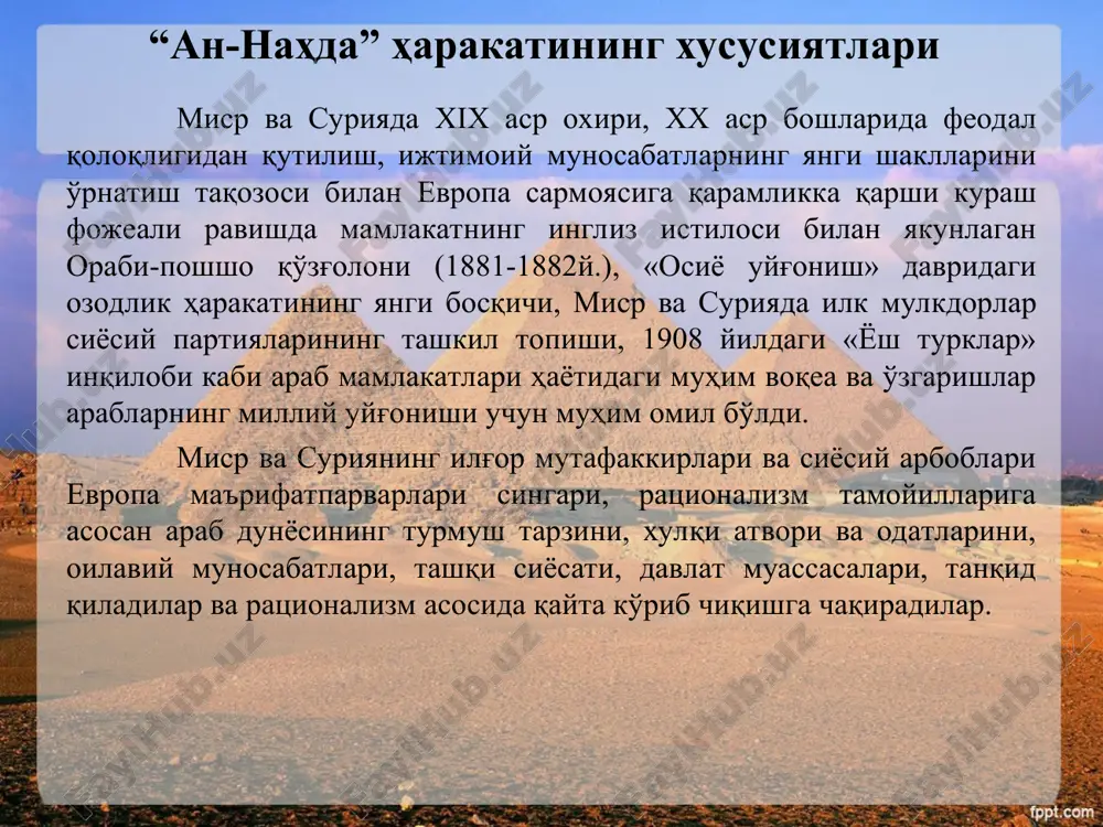 rni arab tiliga tarjima qildilar. misr ma'rifatparvarlik adabiyotida insonparvarlik, millat manfaati, ratsional, ya'ni aql-idrokka tayanib tafakkur qilish g'oyalarining paydo bo'lishiga xvii–xviii asrlar frantsuz ma'rifatparvarlik harakati g'oyalari katta ta'sir ko'rsatdi. shu bilan birga ma'rifatparvarlik harakatida xalqning madaniy merosiga, islom dini va qadriyatlariga tayanib, uni hayot bilan bog'lash tamoyillarini ko'ramiz. buning boisi shundaki, misrdagi ma'rifatparvarlik harakati xix asrning oxirgi choragidagi g'arb istilochilariga qarshi milliy ozodlik harakati bilan chambarchas bog'lanib ketdi. yirik g'arb davlatlari – frantsiya xix asr boshida, angliya xix asrning oxirgi choragida o'z manfaatini ko'zlab misrga kirib keldi. angliya mustamlakachilarining bu mamlakatda nafaqat o'z siyosati, balki mafkurasi, ma'naviyatini tarqatishga urinishi xalq orasida qattiq norozilik kayfiyatini uyg'otdi. jamoliddin al - afg'oniy jamoliddin al-afg'oniy xix asrning 80-yillariga borib misrning ijtimoiy-siyosiy hayotida katta o'zgarishlar ro'y berdi. suvaysh kanalining qurilishi evaziga xalqaro banklarga juda katta miqdorda qarz bo'lib qolgan misrning iqtisodiy-moliyaviy ahvoli yomonlashdi. mamlakatdagi bunday qiyinchiliklardan foydalangan angliya uning ustidan o'z hukmronligini o'rnata boshladi. fitna …