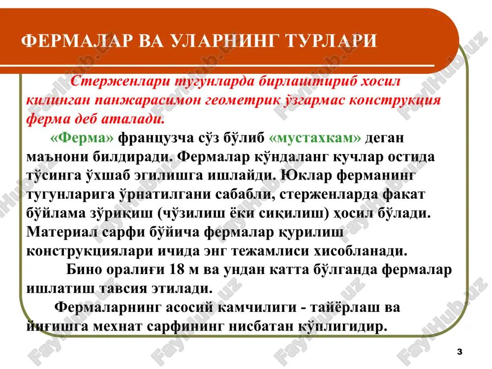 ri tavr shaklida burchaklardan (2-rasm b-g), ustunlar kesimi esa xochsimon (2-rasm,e) qabul qilinadi. burchaklarning birgalikda ishlashini ta'minlash uchun ular orasiga kistirma plastina urnatilib, payvandlanadi. ferma sterjenlari quvurlardan tayyorlansa, massa sarfi bo'yicha eng tejamli bulsada, mexnat sarfi ko'prok buladi. berk konturli sterjenlar xam tejamli xisoblanadi (2-rasm.l,m,n). og'ir fermalarning sterjenlarida 5000 kn dan katta zo'riqishlar xosil bo'ladi. bunday fermalarning sterjenlari yig'ma yoki prokat profillardan tayyorlanadi (3-rasm). og'ir fermalar asosan ko'priksozlikda va estakadalarda ishlatiladi. ular dinamik yuklar ostida ishlagani sababli ko'p xollarda parchinli birikma yoki yukori mustaxkam boltlar vositasida biriktiriladi. 3-rasm. og'ir fermalar sterjenlarining kesimlari 2.2. fermalarni xisoblash va loyixalash fermalarni xisoblash va loyixalash uchun ta'sir etuvchi yuklardan sterjenlardagi zurikishlar aniklanadi va kesim yuzalari tanlanadi. fermaga quyidagi yuklar ta'sir etadi: doimiy-tom yopmasi yuki va xususiy og'irligi; vaktinchalik qor yuki, texnologik jixozlar og'irligi va boshka yuklar (tayanch momentlaridan xosil bo'lgan zo'rikishlar). doimiy yuk tekis taralgan bo'ladi va 1m2 gorizontal yuzadagi meyoriy yuk aniklanadi. yuk …