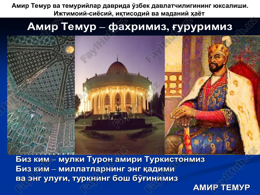 o'g'ul zulmiga zarba berish maqsadini ilgari surgan; davlat ishlarining to'qqiz ulushini kengash, tadbir va mashvarat, qolgan bir ulushni qilich bilan amalga oshirdim amir temur slayd 9 amir temurning tashqi yurishlari 1381 — 84 yillar davomida amir temur eronning katta qismini egalladi. avval (1381) kalot, turshiz va sabzavor, keyin (1383) seistonning zireh. zova, farah va bust qal'alari, 1384 yilda astrobod viloyati va ozarbayjonning omul, sori, sultoniya va tabriz shaharlari buysundirildi amir temur 1398-1399 yillarda hindistonni zabt etgan «uch yillik» (1386 - 88) harbiy yurishlar oqibatida janubiy ozarbayjon, iroqning shim qismi. gurjiston va van ko'li atrofidagi erlar egallandi amir temur butun e'tiborini eron, iroq, suriya, kichik osiy va hindiston erlarini uzil-kesil zabt etishga qaratdi. u «besh yillik» (1392 — 96) urush davomida g'arbiy eron, iroqi ajam va kavkazni egalladi, natijada muzaffariylar va jaloiriylar hukmronligi barham topdi 1371, 1373, 1375, 1379, 1388-yillarda xorazmga qarshi besh marta yurish qildi va uni bo'ysundirdi. 1371-1389-yillarda mo'g'uliston …