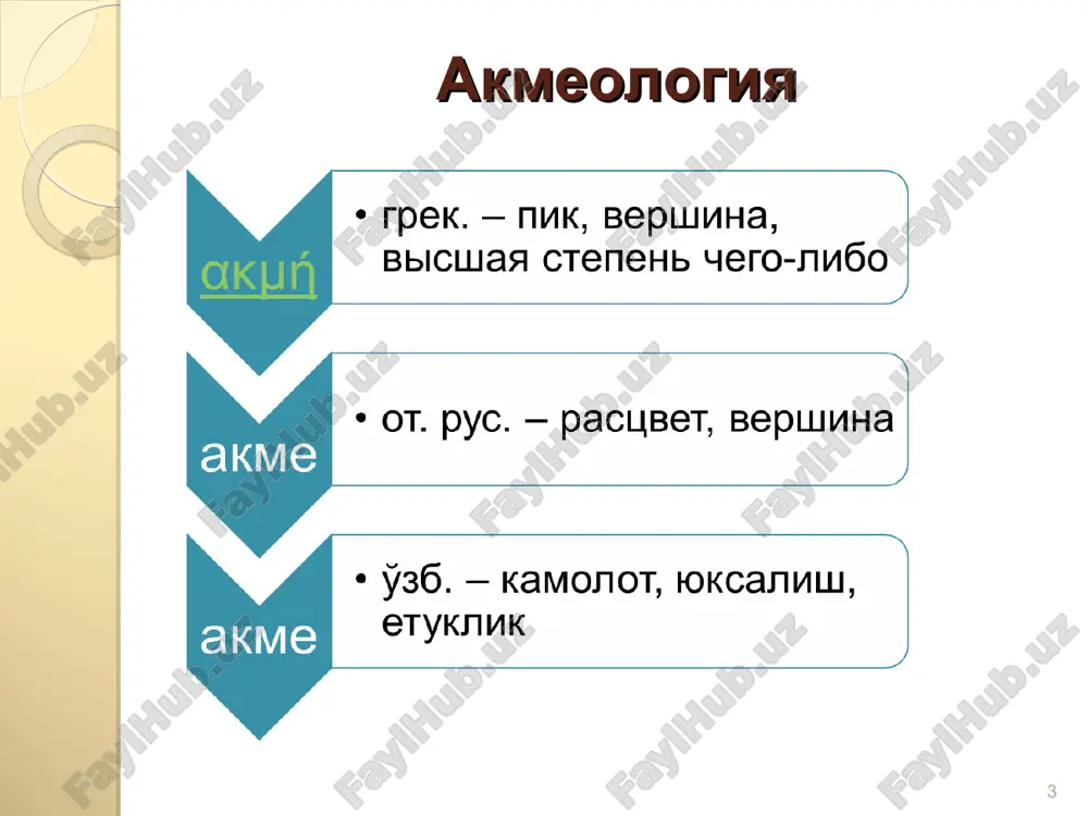arning hisoblangan iq-koeffitsientlari. gyoteda - 200 birlik, nyuton i valterda - 190 b., galileyda – 185 b., leonardo da vinchi - 150 b., bax va darvin - 140 b., kopernik - 130 b. al xorazmiy, beruniy, ibn sino – 500 b. * transtsendentsiya (o'zgarmas, asl) - faylasufning g'oyat yuksak fikrlash salohiyatidan dalolat bo'lib, u barchaga ham nasib etavermaydi. * pedagogik akmeologiyada inson etukligining ikki asosiy jihati: * kasbiy etuklik ko'rsatkichlari * akmeologiyadagi asosiy qonuniyatlari * akmeologiya yo'nalishlari kasbiy akmeologiya, pedagogik akmeologiya, harbiy akmeologiya, ijtimoiy akmeologiya, maktab akmeologisi, tibbiy akmeologiya, yuridik akmeologiya, boshqaruv akmeologiyasi, ekspremental akmeologiya, kreotiv akmeologiya, sinergetik akmeologiya, ta'lim akmeologiyasi, korrektsion akmeologiya, etnoakmeologiya. * * akmeologiya to'g'risida 1928 yilda. — n. a. ribnikov ilmiy izlanishlarida qayd qilingan. xx asr o'rtalarida — b. g. ananev akmeologiyaning boshqa fanlar tizimidagi o'rnini belgilab berdi. xx asrning 90-yillarida a. a. derkach va a. a. bodalevalar boshchiligida ilk akmeologiya kafedrasi tashkillashtirildi. akademik n. v. …