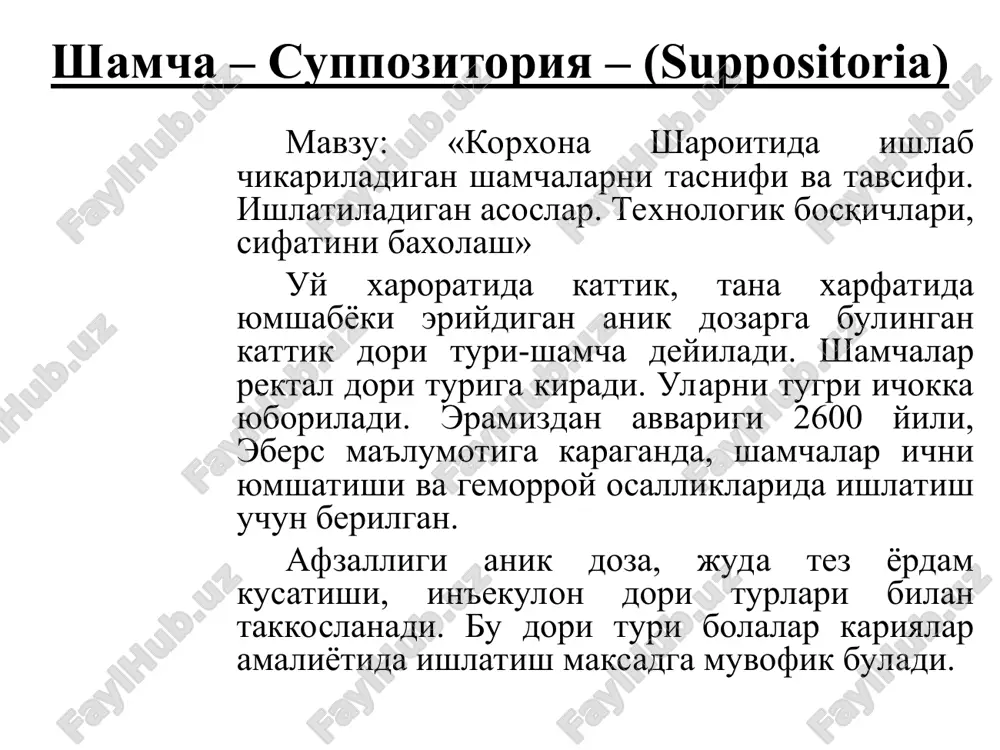 iltr or-li filtrlanadi, filtr material sifetida latundan yasol-elok yoki beltingish-di. sung asos sikil xavo yordamida reaktorga utkaziladi va shamcha massasi tayyorlanadi keyin dori modda kushiladi. shamcha – suppozitoriya – (suppositoria) 2. dori m/ni asosga kiritish ularning fizik-kimyoviy xossasiga asoslanib qo'shiladi. dori moddalar suvda eritiladi (novokain, rezortsin, znso4), spirtda eriydi (kristallik j), asosda mentol eriydi. shamchalar tarkibiga belladonnaning quyuq ekstrakti suvda eritiladi 45-48s xaroratda. dorilarni sig'imlarda eritiladi. eritmalar bo'z material orkali suzilib, so'ng reaktorga o'tkaziladi. dori moddalar 3 valli surtma aralashtirichda, kristall m/ zuldirli tegirmokda quyiib, so'ng elakdan o'tkaziladi. moy-k dori m/-oz mikdordagi isitim 40-50s asos bilan aralashtiriladi. agar zarrachalar dri katta bo'lsa, yana sovutiladi va 3 valli surtma aralashtirlichi dan utkaziladi. bungi 1 necha marta takrorlash mumkin. suspenziyatinidagi kontsentrat olish uchun rotorli-tishli nasos r3-3e dan foy-di. korpusi 2ta shesternya dan iborat, bir-biriga biriktirish, birbiriga karob xarakat kiladi ularni, oraligiga tushib, dori modda asosbi meydolanadi vaaralashadi. massa 45 dokika ar-di, baxolanadi …