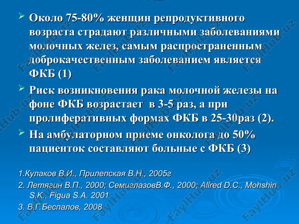 zlokachestvennix kletok) (3) 1 trimestr 2 trimestr 3 trimestr estrogeni xg xg xg prolaktin prolaktin molochnaya jeleza po vremya beremennosti progesteron progesteron fiziologicheskie effekti xg i prolaktina u jenshin xorionicheskiy gonadotropin (xg) prolaktin ugnetaet proliferatsiyu epiteliya (1, 2, 3): povishaet dnk-vosstanovleniya snijaet kantserogen-dnk svyazivaniya aktiviziruet apoptoz ugnetaet kletochniy rost 1 obespechivaet laktatsiyu: aktivniy rost epitelialnix kletok – laktotsitov; sintez proteinov, jirov, uglevodov moloka 2. podderjivaet sushestvovaniya jeltogo tela i obrazovanie im progesterona etiologicheskie momenti vozniknoveniya mastopatii dlitelniy stress (neudovletvorennost semeynim polojeniem; bitovie konflikti, konfliktnie situatsii na rabote; neblagopriyatnie seksualnie faktori) ginekologicheskiy status (vremya nastupleniya normalnogo menstrualnogo tsikla i menopauzi – rannie menarxe i pozdnyaya menopauza, vospalitelnie zabolevaniya organov malogo taza, kolichestvo iskusstvennix i samoproizvolnix abortov) sostoyanie endokrinnoy sistemi (giperestrogenemiya, giperprolaktinemiya, nedostatok gestagenov, gipotireoz, gepatopatii, privodyashie k gormonalnim narusheniyam) nasledstvennaya predraspolojennost – risk zabolet mastopatiey v 11 raz vishe u jenshin, imeyushix krovnix rodstvennits, stradayushix patologiey molochnix jelez. kak pravilo, imeet …
