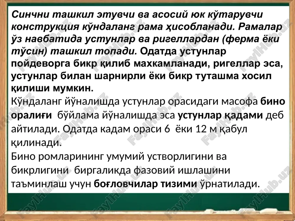 noat binolarida kranosti to'sini yoki monorelslar sinchning muxim tarkibiy kismiga kirib, o'lchamlarni muvofiklashtirishda ular katta axamiyatga ega. binoning bikrligi va ustivorligini ta'minlash uchun robitalar o'rnatiladi. bino oralig'i 12,18,24,30,36 m va x.o. deb kabul kilinadi. ushbu oraliklar ko'plab ishlab chikarish korxonalarining texnologik jarayonlariga javob beradi. bo'ylama yo'nalishda xam ustunlar kadami 6 m ga karrali kilib olinadi, bino ichidagi ustunlar oralig'i 6, 12 m bo'lishi mumkin(2-rasm). binoning uzunligi katta bo'lganda xarorat o'zgarishidan sinch elementlarida ko'shimcha kuchlanishlar paydo buladi. buning oldini olish uchun bino bo'ylamasiga va ko'ndalangiga maxsus choklar bilan aloxida-aloxida kismlarga ajratiladi. choklar juft ustunlar o'rnatish va aloxida rom xosil kilish bilan amalga oshiriladi. meyorlarda sanoat binolarning o'lchamlari chegaralanadi (quyidagi jadval). bino va inshootlar eng katta masofa, m xarorat choki orasi chokda yoki bino chetidan eng yakin tik bog'lovchigacha bino bo'ylab bino eniga isitiluvchi binolar isitilmaydigan binolar va issik tsexlar ochik estakadalar 230 200 130 150 120 - 90 75 50 jadvalda …