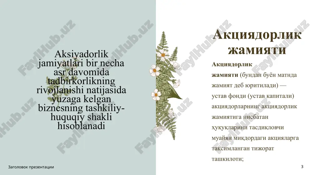 yu-york fond birjasi yevropadagi o‘tmishdoshlaridan ikki yuz yil keyin, 1792-yildan o‘z faoliyatini boshlagan”2. nazvanie prezentatsii 7 aksiyadorlik jamiyatlari 1844-yilda buyuk britaniyada ro‘yxatdan o‘tmagan kompani- yalarga aksiyalar chiqarishni ta’qiqlovchi birinchi qonun qabul qilingan. amerika qo‘shma shtatlarida korporatsiyalarni ro‘yxatga olish jarayonini soddalashtirish bo‘yicha maxsus qonun amaliyotga joriy etilgan. qonunchilik asoslarining takomillashtirilishi va fond birjasining paydo bo‘lishi mulkchilikning aksiyadorlik shakli yanada rivojlanishini qo‘llab-quvvatladi. asr boshida moliya bozorlarining yuqori darajada rivojlanishi ko‘plab amerika korporatsiyalari faoliyat xususiyatini birdaniga o‘zgartirdi. aksiyador mulkchilik nihoyatda maydalashdi va ko‘pchilik korporatsiyalarda yirik aksiyadorlar ulushi 10 foizdan oshmadi. 1930­yillarga kelib amalda menejerlar sinfi shakllandi va professional asosda korporatsiyalarni boshqarishga o‘tish yuz berdi. nazvanie prezentatsii 8 aksiyadorlik jamiyatlarining tashkiliy asoslari aksiyadorlik jamiyatlari yuridik shaxsni ta’sis etish yoki qayta tashkil etish (qo‘shib yuborish, bo‘lish, ajratib chiqarish, o‘zgartirish) yo‘li bilan tashkil etilishi mumkin. ta’sis etish yo‘li bilan aksiyadorlik jamiyatini tashkil etish muassislarning (muassisning) qaroriga ko‘ra amalga oshiriladi. jamiyatni ta’sis etish to‘g‘risidagi qaror ta’sis yig‘ilishi …