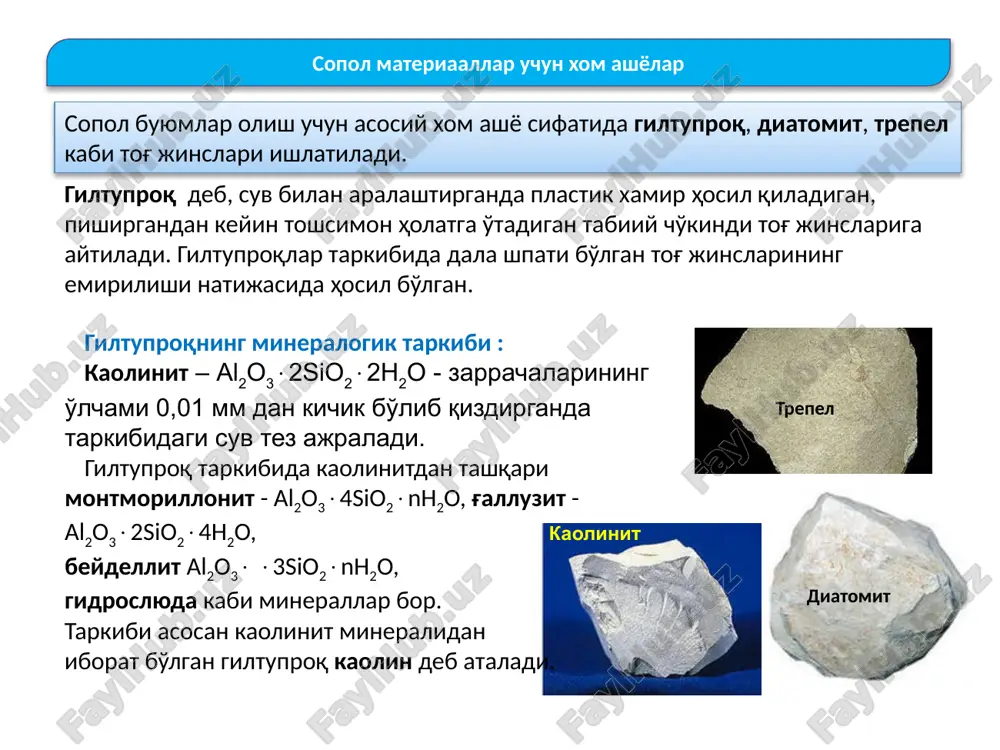 shiriladi. bular hammasi kompyuterlashgan holda bajariladi. keramik buyumlarni ishlab chikarishning umumiy tizimi plastik qoliplash usuli. bu usulda tabiiy namlikkdagi yoki quritilgan xom ashyo suv bilan aralashtirilib, loy xamiri hosil qilinadi. loyning namligi 18-25%. tayyorlangan loy qoliplash uchun lentali pressga yuboriladi. lentali presslar oddiy yoki vakuum kamerali bo'ladi. vakuum yordamida qoliplashda loy tarkibidagi havo surib olinadi. pressdan mundshtuk orqali chiqayotgan qoliplangan massa maxsus pichoqlar yordamida kerakli o'lchamda kesiladi. plastik qoliplash usuli ko'pincha sopol g'isht, ichi bo'sh g'isht va toshlar, cherepitsa kabi buyumlar ishlab chiqarishda keng tarqalgan. 1 - mundshtuk; 2 - pressning boshi; 3 - tsilindr; 4 - burama (shnek); 5 - voronka. qoliplash usullari. ishlab chiqariladigan mahsulotning turiga va xom ashyoning xossalariga ko'ra sopol buyumlar uch xil usulda ishlab chiqariladi: plastik qoliplash, yarim quruq yoki quruq presslash, quyma (shliker) usul. keramik buyumlarni ishlab chikarishning umumiy tizimi yarim quruq presslash usuli. bu usulda xom ashyolar avval quritiladi, maydalanadi, tegirmonlarda eziladi. hosil …