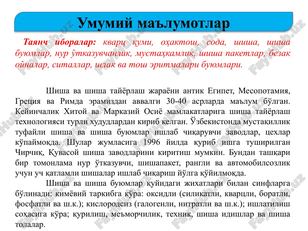 aqat 2% nurni o'zi yutgani sababli nur o'tkazuvchanligi asosan nurni oynaga tushish burchagiga bog'liq bo'ladi. deraza oynalari infraqizil nurlarni yaxshi, ultrabinafsha nurlarni esa yomon o'tkazadi. shisha zich material (2,5-2,6 gsm3) bo'lgani uchun tovushni yaxshi o'tkazadi. shu sababli binolarga tovush deraza oynalari orqali kirib, binoning ekspluatatsiya xolatini yomonlashtiradi. tovushni izolyatsiyalash deraza oynalarining qalinligi va ular orasidagi masofaga bog'liq bo'ladi bezash oynasi bezash oynasi me'morchilik, dekoratsiya ishlarini bajarishda ishlatiladi. bezash oynasi rangli, yorqin, yaltiroq, atmosfera muhitiga chidamli va mustahkam bo'lishi kerak. bezash panellari oynasi (stemalit) toblangan polirovkalangan qalin oyna (6 mm) ichki yuzasiga rangli keramik bo'yoqlar qoplamasi surtilib olinadi. stemalit jamoat binolari-mehmonxonalar, vazirliklar, ekspomarkazlar va sh.k. larni bezashda ishlatiladi. marbilit qalin (12 mm) rangli oyna bo'lib, bir tomoni polirovkalangan va ikkinchi tomoni esa g'adir-budurlangan bo'ladi. marbilit binolarni ichki va tashqi tomondan bezashda, deraza osti taxtalari, sotuv vitrinalari, ish stollari tayyorlashda ishlatiladi. bezash oynasi emallangan shisha plitka 150x150, 150x175 mm o'lchamlarda, qalinligi 3-5 …