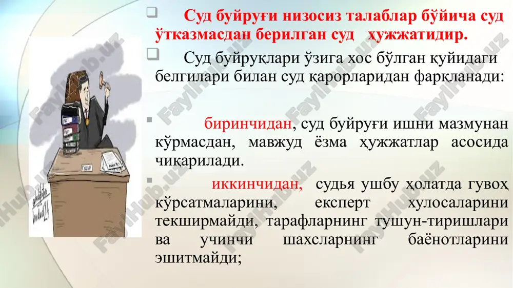 ilishi; hal qiluv qarori kirish qismida : me'yoriy xujjat nomi, sana,manzil, sud tarkibi , taraflar, da'vo talabi bayon qismida : da'vo talabi va tushuntirishi; asoslantiruvchi qismida : da'voning tasdiqlanishi yoki rad qilinish asoslari, dalillar sudning xulosa qismida : da'voni kanoatlantirishi yoki rad qilinishi xakida sud xulosasi, davlat bojlari undirilish taqsimoti va shikoyat kilish tartib-qoidalari. o'zbekiston respublikasi oliy sudining 2006 yil 3 fevraldagi “buyruq tartibida ish yuritishni tartibga soluvchi qonun normalarini qo'llashning ayrim masalalari to'g'risida”gi qarorining 19-bandida, fpkning 178-moddasi talablari sud buyrug'i hal qiluv qaroridan farq qilib, unda bayon va asoslantiruvchi qismlar mavjud bo'lmasdan, talablarni qanoatlantirishga asos bo'lgan moddiy qonun normasini ko'rsatish bilan chegaralanishiga sudlarning e'tibori qaratilishi yuzasidan tushuntirishlar berilgan. fuqarolik protsessual qonun-chilikda sud buyrug'ini chiqa-rish uchun protsessal muddat belgilangan bo'lib, unga ko'ra sud buyrug'i ariza kelib tushgan kundan e'ti-boran uch kun ichida sudya tomonidan chiqariladi o'zbekiston respublikasi fpkning 170-moddasiga muvofiq, sud buyrug'i ijro hujjati kuchiga ega ekanligi belgilangan. shuningdek, o'zbekiston …
