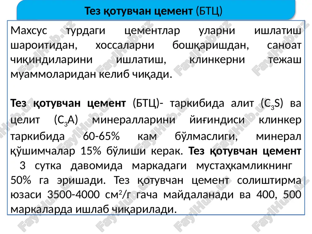 aki 20-80% (tsement massasiga nisbatan) atrofida bo'ladi. shlak o'rniga 10% gacha aktiv mineral qo'shimchalar ishlatilishi mumkin. domna shlakining oksid tarkibi (%): 30-50 sao; 28-30 sio2; 8-24 al2o3; 1-3 mno. ularning umumiy miqdori 90-95% atrofida bo'ladi. shlakning gidravlik aktivligi sifat koeffitsienti bilan aniqlanadi: sifat koeffitsientiga qarab shlaklar 3 navga bo'linadi. shlaklar ham putstsolan qo'shimchalar kabi kaltsiy ishqori bilan kichik asosdagi gidrosilikatlarni (sao.sio2.2,5h2o) va gidroalyuminatlarni (2sao.al2o3.8h2o) hosil qiladi. shpts gidratatsiyasi davrida issiqlikning kam ajrab chiqishi ular asosida massiv temir beton konstruktsiyalar tayyorlashda asqotadi. bu turdagi tsementning putstsolanli tsementlarga nisbatan suvga extiyoji kamroq bo'lib, atmosferaga va sovuqqa chidamligi yuqoridir. ammo shpts birinchi sutkalarda sekin qotadi, ayniqsa, past haroratli muhitda. shlakli portlandtsement 300, 400, 500 markalarda ishlab chiqariladi. tez qotuvchan shlakli portlandtsement tez qotuvchan shlakli portlandtsement o'ta mayda tuyulishi hisobiga bunday samaraga ega bo'lib, 3 sut 50% markadagi mustahkamlikka ega bo'ladi. bu tsement turi issiqlik bilan qayta ishlanadigan temirbeton konstruktsiyalar olishda, shu jumladan katta …
