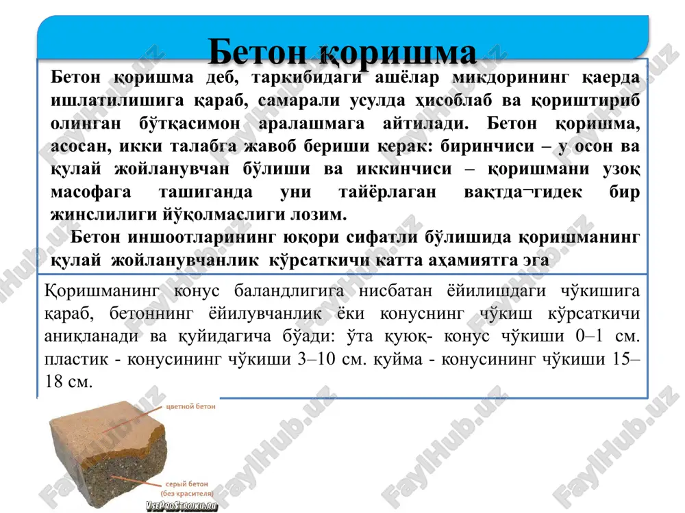 r vaqtning o'zida vibrostol va sekundomer ishga tushiriladi va beton qorishmasi zichlashib tekislanadi; beton qorishmasining zichlashishi natijasida ajralib chiqqan tsement xamiri diskning diametrdagi teshiklaridan suzib chiqishi bilan vibratsiya to'xtatiladi. beton qorishmasini vibratsiya qilib zichlashtirish uchun sarf bo'lgan vaqt (sek) uning bikrligini ifodalaydi. beton qorishmasining bikrlik ko'rsatkichi ikki marta o'tkazilgan tajribalar natijalarining o'rtacha arifmetik miqdori bilan belgilanadi. beton qorishmasining xossalari bog'lanuvchanlik. beton qorishmaning tashqi fizik-mexanik omillar ta'sirida qatlamlanmaslik xususiyati bog'lanuvchanligini ifodalaydi. beton qorishmasi tashilayotganda, qoliplanish jarayonida qatlamlanishi, ya'ni suv-tsement aralashmasi to'ldirgichlardan alohida ajralishi mumkin. beton qorishmasining bog'lanuvchanlik darajasini plastiklik darajasi bilan aniqlash mumkin. bog'lanuvchanligi etarli bo'lmagan beton qorishmasi standart konusni to'ldirish va zichlashtirish jarayonida qatlamlanadi va qolip echilgach, hosil bo'lgan beton konus sochiladi yoki qulaydi. beton qorishmasining qatlamlanishi beton strukturasining buzilishiga va hossalarining yomonlashishiga sabab bo'ladi. beton qorishmasining bog'lanuvchanligini oshirish uchun uning tarkibini to'g'ri tanlash zarur. beton tarkibida tsement miqdorining ko'p bo'lishi, suv miqdorining kamayishi qorishmaning qatlamlanishini keskin pasaytiradi. beton qorishmasining …