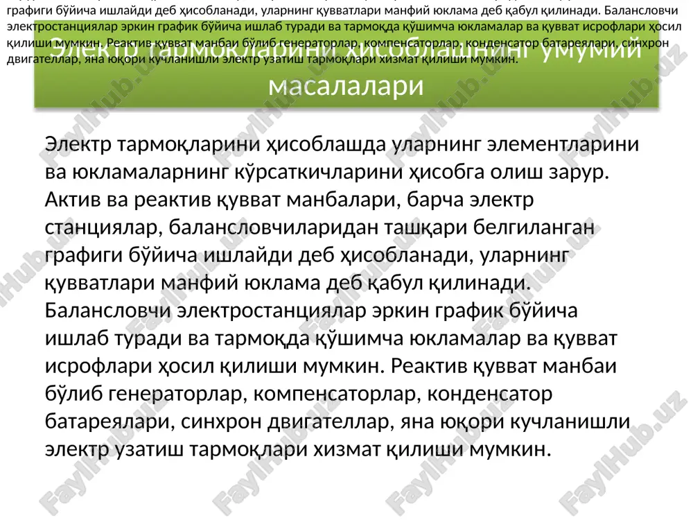 a iste'molchiga kerak bo'lgan quvvatni etkazib berilishi uchun qancha quvvat isrofi bo'lishi hisoblanadi. umumiy holda 2- uzelda berilgan elektr yuklama aktiv-induktiv xarakterli deb qabul qilinadi: u holda tokning aktiv va reaktiv tashkil etuvchilari (7.38) ifoda bo'yicha uchastka boshi va oxiridagi ma'lumotlar asosida hisoblanadi. kuchlanish holatining grafik taqdimotiga (interpretatsiyasiga) murojaat qilamiz. elektr tarmoq zvenosi oxiridagi ma'lumotlar bo'yicha rejim tahlilida (u2 , p2 , q2 ) u2 kuchlanish vektorini koordinata boshidan haqiqiy kattaliklar o'qi yo'nalishi bo'yicha joylashtiramiz (7.5-rasm), ya'ni uni modulga tenglashtiramiz. u2 vektor oxiridan, shu yo'nalish bo'yicha kuchlanish pasayishining bo'ylama tashkil etuvchisini δu2′ joylashtiramiz, va unga perpendikulyar yo'nalishda – δu2′′ ko'ndalang tashkil etuvchisi vektorini yo'naltiramiz. kuchlanish pasayishining ko'ndalang va bo'ylama tashkil etuvchilarini summasi kuchlanish pasayishi uchburchagini tashkil qiladi. kuchlanish pasayishi uchburchagining gipotenuzasi kuchlanish pasayishining modulini beradi. uchastka boshidagi ma'lumotlar bo'yicha hisoblarda (u1, p1, q1 ) u1 vektor haqiqiy o'q bilan ustma-ust tushiriladi (7.5-rasm), shunday qilib koordinata o'qlari, soat strelkasi yo'nalishiga teskari …