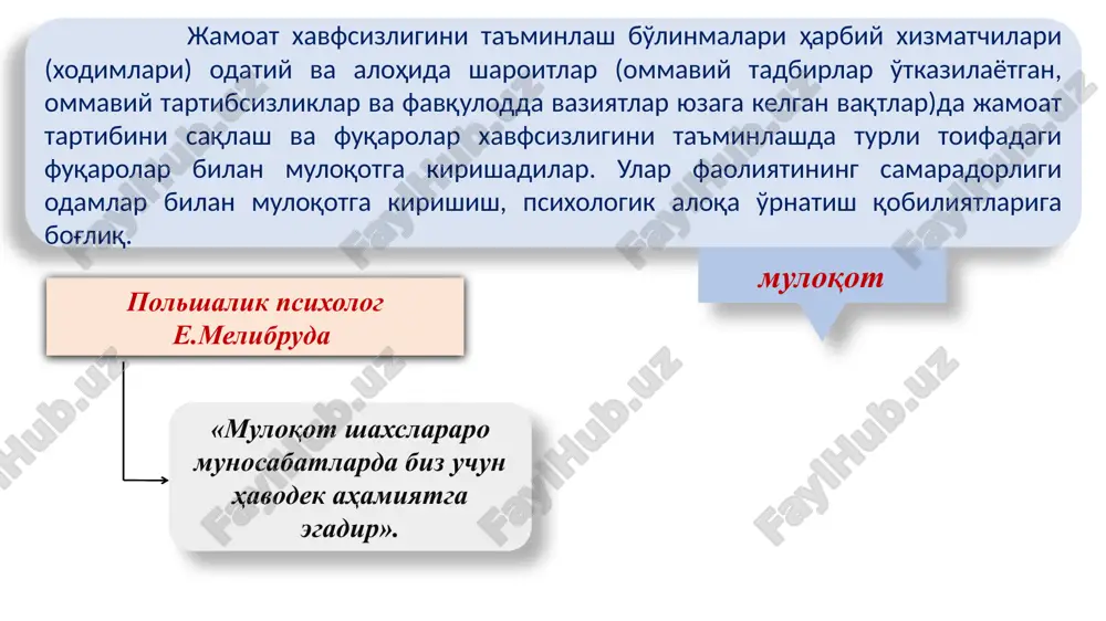 qlar shaxsni harbiy xizmatchiga (xodimga) nisbatan bilim doirasining kengligi, mantiqiy fikrlashining chuqurligi va huquqiy savodxonligi mazmunan boy bo'lgan taqdirda amalga oshadi. emotsional to'siqlar irodaviy holatlaridan kelib chiqadi (agressivlik, qo'rquv, asabiylashish, xo'rlanish va boshqalar). tarbiyaviy jarayonlardagi to'siqlar jamoat xavfsizligini ta'minlash harbiy xizmatchilari (xodimlari) tarbiyasi qiyin o'smirlar, nosog'lom oilalar va muqaddam sudlangan shaxslar bilan profilaktik chora tadbirlar olib borayotgan vaqtda uchraydi. jamoat xavfsizligini ta'minlash bo'linmalari harbiy xizmatchilari (xodimlari) xizmat vazifalarini bajarish vaqtida fuqarolar bilan muomala qilish madaniyati qoidalari quyidagilardan iborat: jamoat xavfsizligini ta'minlash bo'linmalari harbiy xizmatchilari (xodimlari) xizmat burchini bajarayotgan vaqtda, eng avvalo o'zining davlat hokimiyati vakili ekanligini, odamlar uning xulq-atvori, xatti-harakati, so'z ohangi va tashqi qiyofasiga qarab butun huquq- tartibotni muhofaza qiluvchilarga baho berishlarini, uning obro'si davlat obro'si ekanligini unutmasligi kerak; fuqarolar jamoat xavfsizligini ta'minlash bo'linmalari harbiy xizmatchilariga (xodimlariga) yoki, aksincha, harbiy xizmatchi (xodim) fuqarolarga murojaat qilganda, salomlashish qoidalariga to'liq rioya qilmog'i, ya'ni harbiychasiga salomlashib, o'zining lavozimi, unvoni, ism-sharifini aytishi, so'ngra …