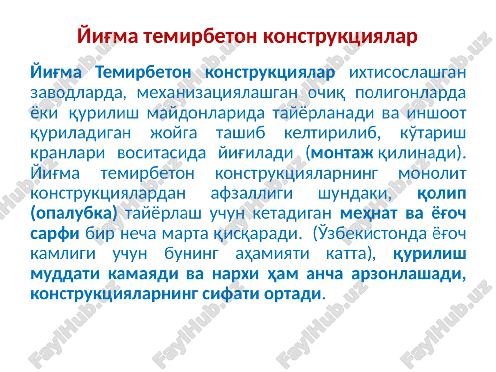 sayin takomillashib boradi. zamonaviy qurilish texnologiyasining muhim vazifalaridan biri temirbeton, shu jumladan, engil temirbeton konstruktsiyalar yaratish va amalda joriy etishdan iborat. 7 yig'ma temirbeton konstruktsiyalar monolit, yig'ma-quyma temirbeton konstruktsiyalar qolipga quyilgan beton qorishmasi mexanizatsiyalashgan usulda zichlashtiriladi. ko'pincha (ayniqsa, oldindan zo'riqtirilgan konstruktsiyalarni tayyorlashda) armaturaning o'ta mustahkam hillaridan, tez qotuvchan tsementlardan foydalaniladi; betonning qotishini tezlashtirish uchun maxsus kameralarda bug'lantiriladi. monolit temirbeton konstruktsiyalar bevosita qurilish maydonida amalga oshiriladi. tayyorgarlik ishlari ancha vaqtni oladi. chunki temirbetonni joylashtirish uchun opalubka yasash kerak. bu esa katta mehnat va sarf-harajat talab qiladi. yig'maquyma (monolit) temirbeton konstruktsiyalar yig'ma elementlarning quyma beton bilan mustahkam birikmasi. bunda barcha tarkibiy qismlar birgalikda ishlaydi, konstruktsiyaga qo'yiladigan yuk barcha elementlarga tekis taqsimlanadi; temirbeton konstruktsiyalarning yaxlitligi ta'minlanadi. 9 zamonaviy opalubkalar amaturaning vazifasiga, yuza shakliga va ishlatilishiga ko'ra turlari po'lat sterjenli armatura hisoblash yo'li bilan hamda konstruktiv yoki ishlab chiqiarish talablari asosida betonga joylashtiriladi. armatura temirbeton konstruktsiyalarida cho'ziluvchi kuchni qabul qilish va betonning sisiqlgan qismini …