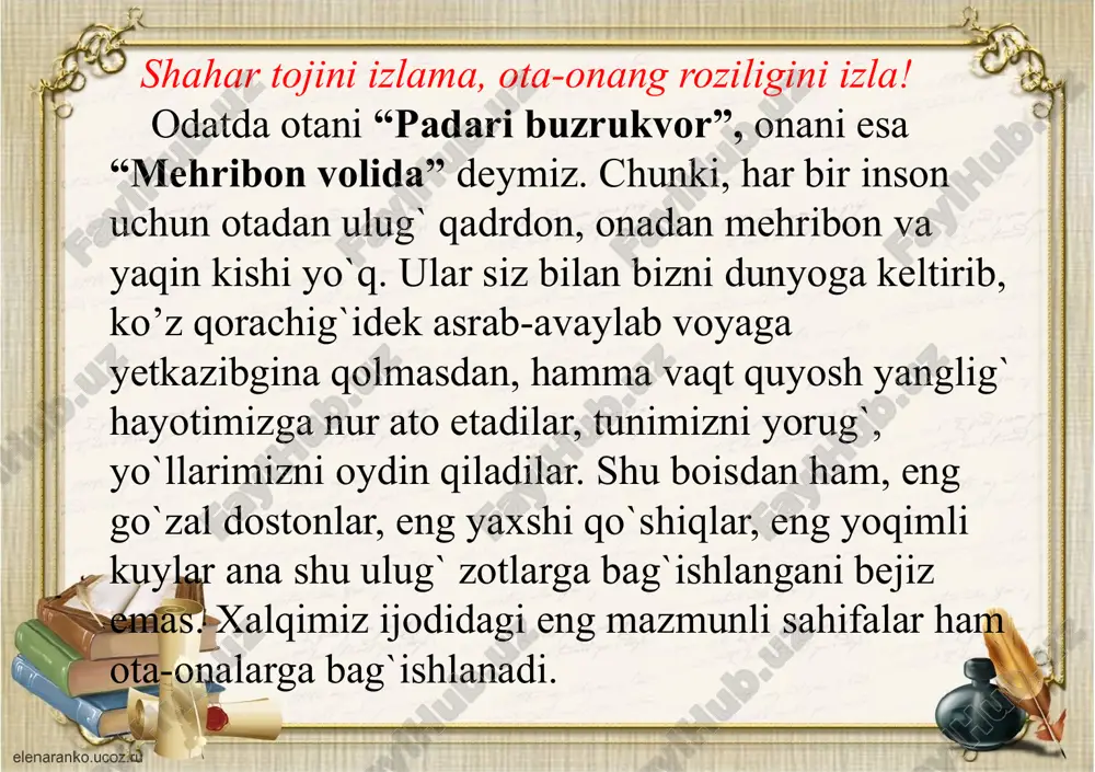 igi, jannatdan murod – allohning roziligidir. boshqacharoq aytganda «onaning rizoligini olsang, allohning rizoligi (jannat)ga yetgan bo‘lasan!» jannatga kirishga loyiq bo‘lish uchun ota-ona roziligini olish zarur. ularni xushnud va xursand qilish zarur. alloh taolo muso alayhissalomga marhamat etdi: «ey, muso! ota-onasiga yaxshi muomalada bo‘lib, ularning roziligini olgani holda menga osiy bo‘lgan qulimni men yaxshi qullarim qatorida yozaman. aksincha, menga qullik xizmatida qusuri bo‘lmasa ham, ota-onasiga yaxshiliklar qilmay, yaxshi muomalada bo‘lmay, ota-ona roziligini olmagan qulimni esa osiylar qatorida yozaman!» ey, farzand! rasululloh sollallohu alayhi vasallam shunday marhamat etadilar: «ota-onasiga yaxshiliklar qilib, yaxshi muomalada bo‘lib, ularni mamnun etgan kishining umri barakali, uzun bo‘ladi. aksincha, ularni ranjitib, hafa qilgan kimsaning umri qisqa bo‘ladi». qiyomat kun eng og’ir jazolanuvchilar ota-onasini ranjitganlar bo‘ladi. o’sha dahshatli kunda alloh rahmatidan ularni uzoq qiladi. farzand ota-onani tanlashga qodir emas, bu haqida o`ylashning o’zi azmi gunohdir. ba’zilar ulardan uyalishadi, or qilishadi. qaytar dunyo, bu hayotda hech bir gunoh jazosiz qolmaydi. …
