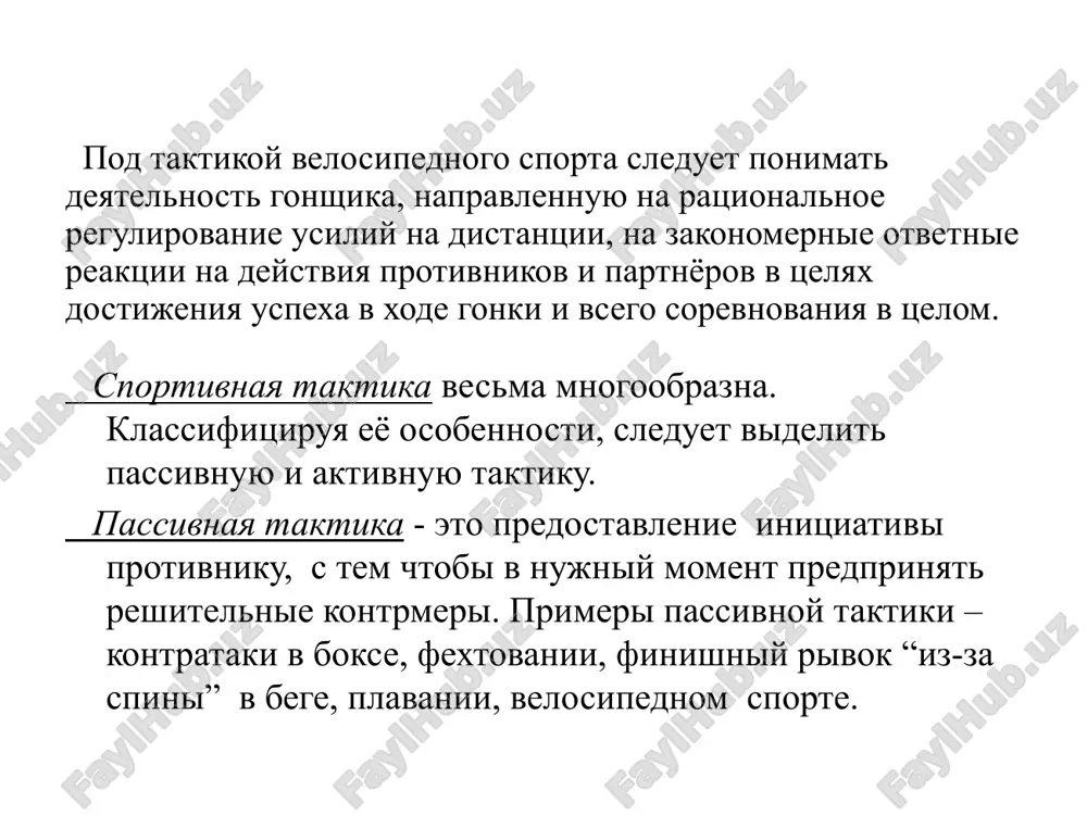 vplot do virabotki dvigatelnogo navika. 1.teoreticheskie osnovi sportivnoy taktiki skladivayutsya iz nablyudeniy na sorevnovaniyax i prakticheskix zanyatiyax, razbora sorevnovaniy i trenirovok, besed, lektsiy, prochitannoy spetsialnoy literaturi. osnovnim metodom teoreticheskoy podgotovki yavlyaetsya povtorniy prosmotr videozapisey sorevnovaniy, obsujdenie otdelnix elementov, svyazok, kombinatsiy, razrabotka takticheskix sxem (nachat prijok s ustanovlennoy visoti, vipolnit kombinatsiyu bez razminki, opredelit izmenenie skorosti, tempa i t.d). 2.takticheskiy obraz deystviy proyavlyaetsya v organizatsii i vedenii sportivnogo sorevnovaniya. pod organizatsiey sportivnix sostyazaniy mi ponimaem vse meropriyatiya, kotorie osushestvlyayutsya pered sorevnovaniyami, na samix sorevnovaniyax, chtobi dobitsya nailuchshix rezultatov. na samom sorevnovanii mojno analizirovat organizatsiyu pererivov mejdu otdelnimi popitkami mejdu otdelnimi vidami desyatiborya, mejdu otdelnimi igrami v turnire i t.d, chto budet sodeystvovat ratsionalnomu ispolzovaniyu sil. pri izuchenii vozmojnostey sopernika i usloviy sostyazaniy, ispolzuyut osobennosti ix metodiki, priemi, osobennosti sudeystva, jerebevku. sredstva na dannom etape ispolzuyut takie, kak provedenie uprajneniy v uslojnennix vneshnix usloviyax (mokroe pole, vstrechniy veter, zatyajnie pod'yomi, soprotivlenie uslovnogo …